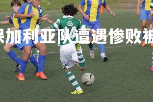 C7娱乐大舞台-保加利亚队遭遇惨败被塞浦路斯队击败