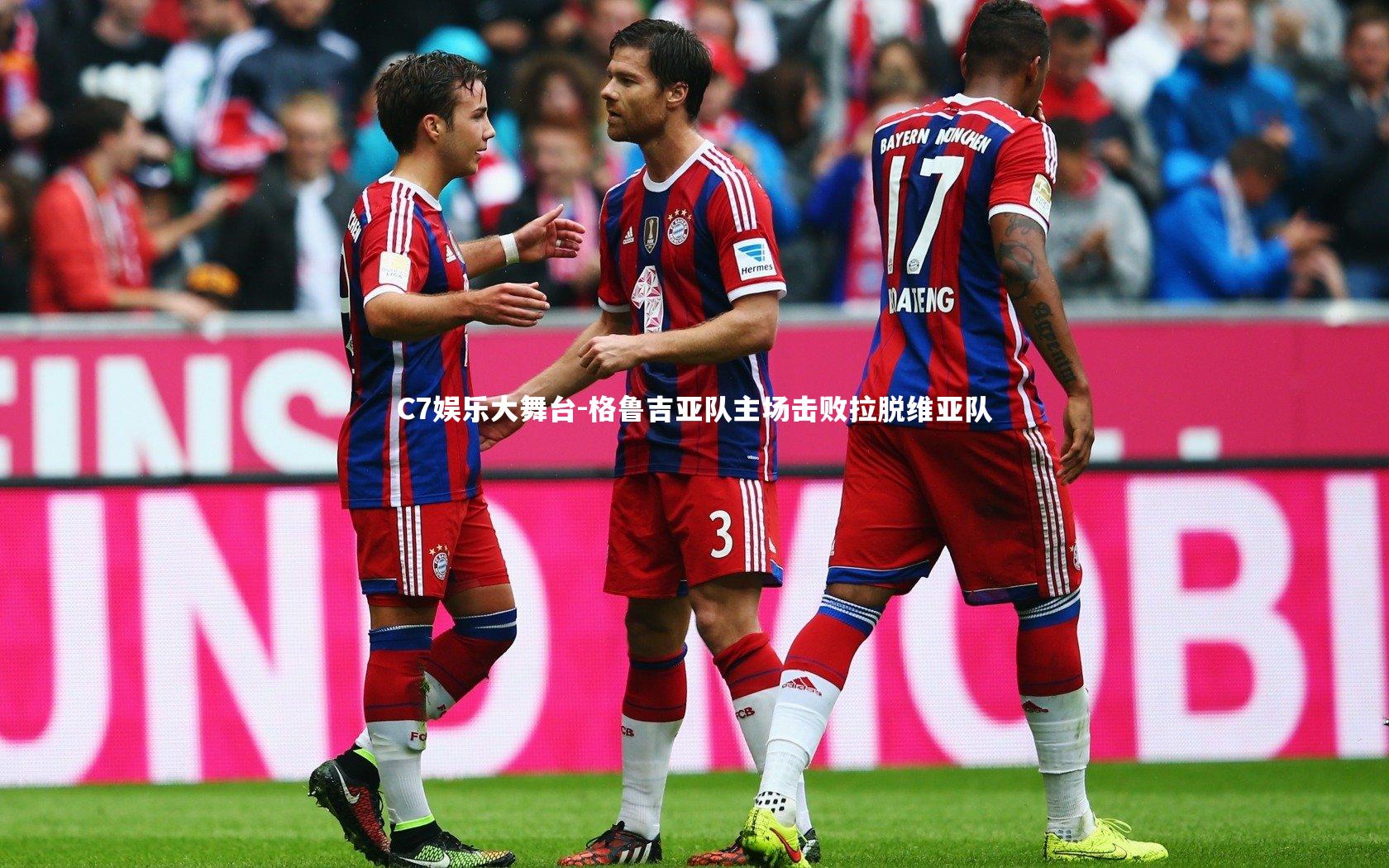 C7娱乐大舞台-格鲁吉亚队主场击败拉脱维亚队