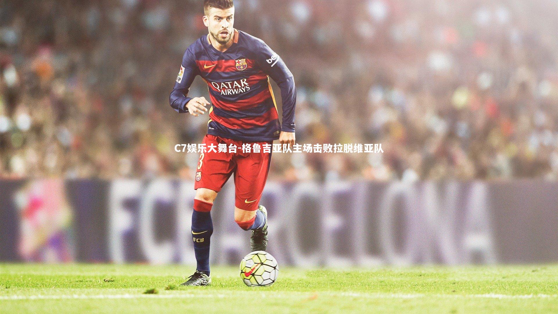 格鲁吉亚队主场击败拉脱维亚队