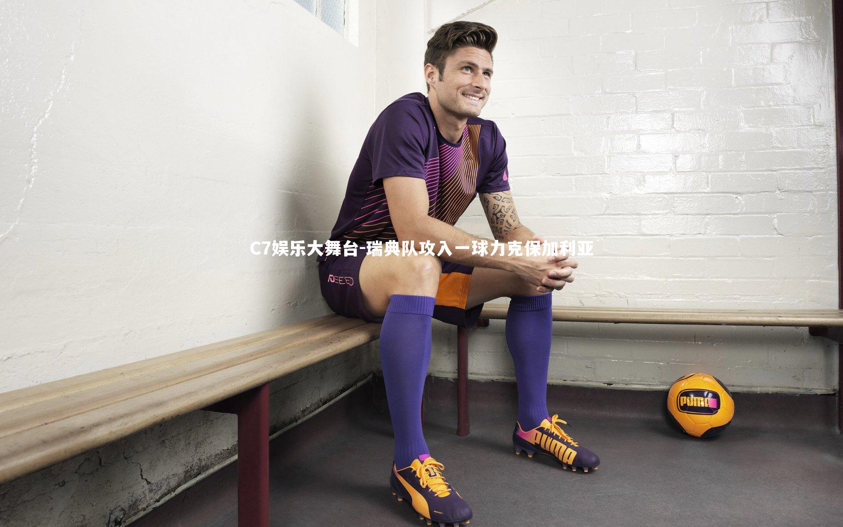 瑞典队攻入一球力克保加利亚