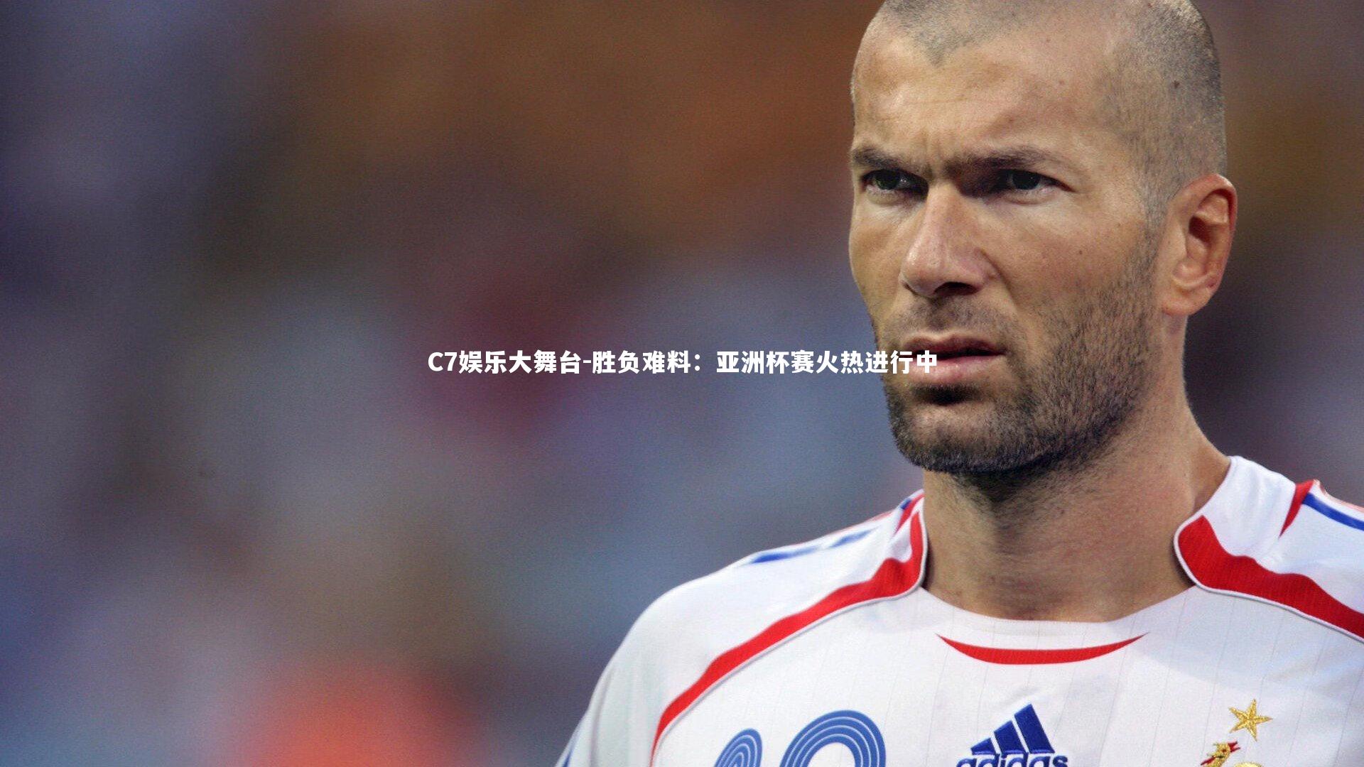 C7娱乐大舞台-胜负难料：亚洲杯赛火热进行中