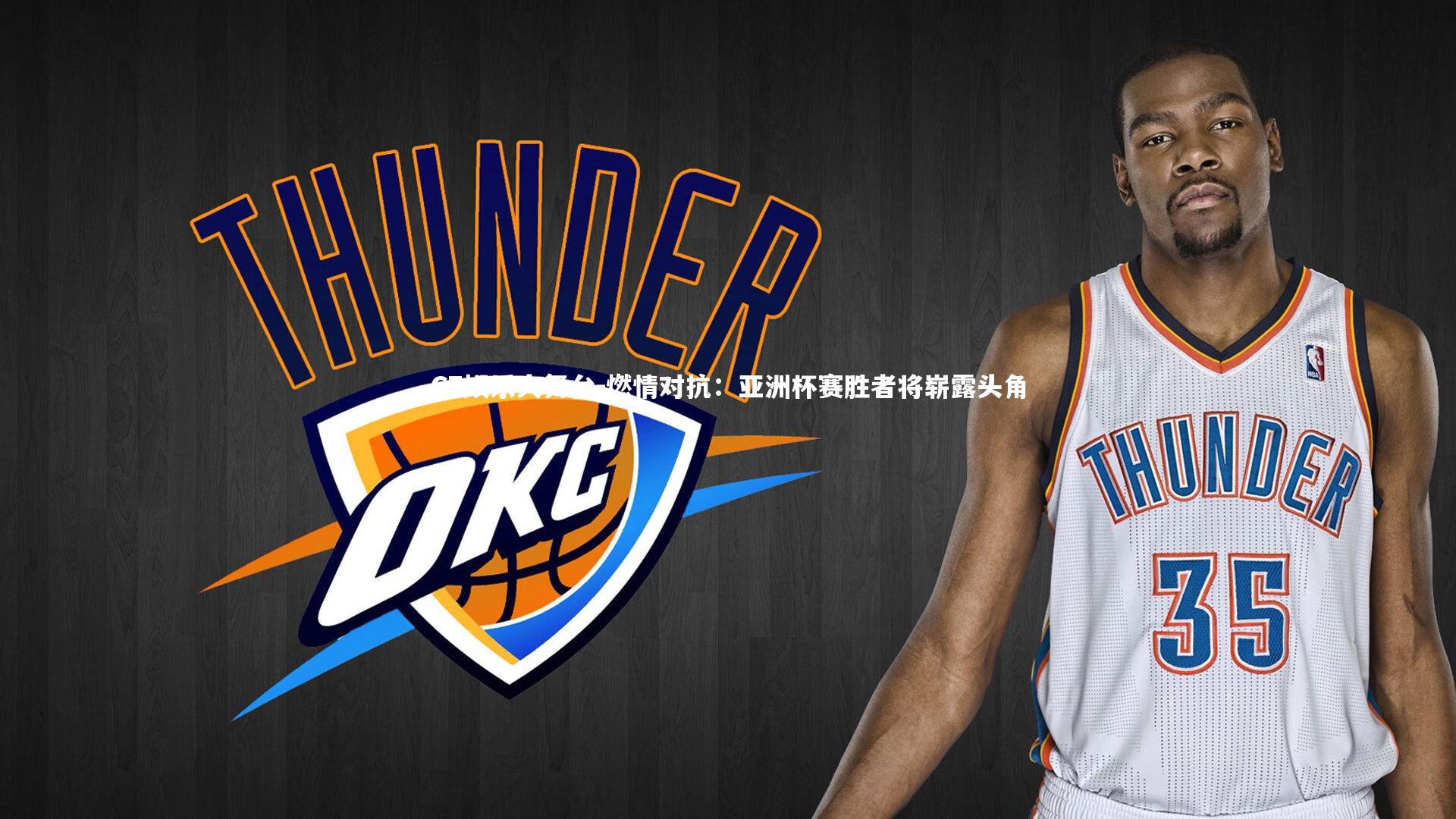 燃情对抗：亚洲杯赛胜者将崭露头角