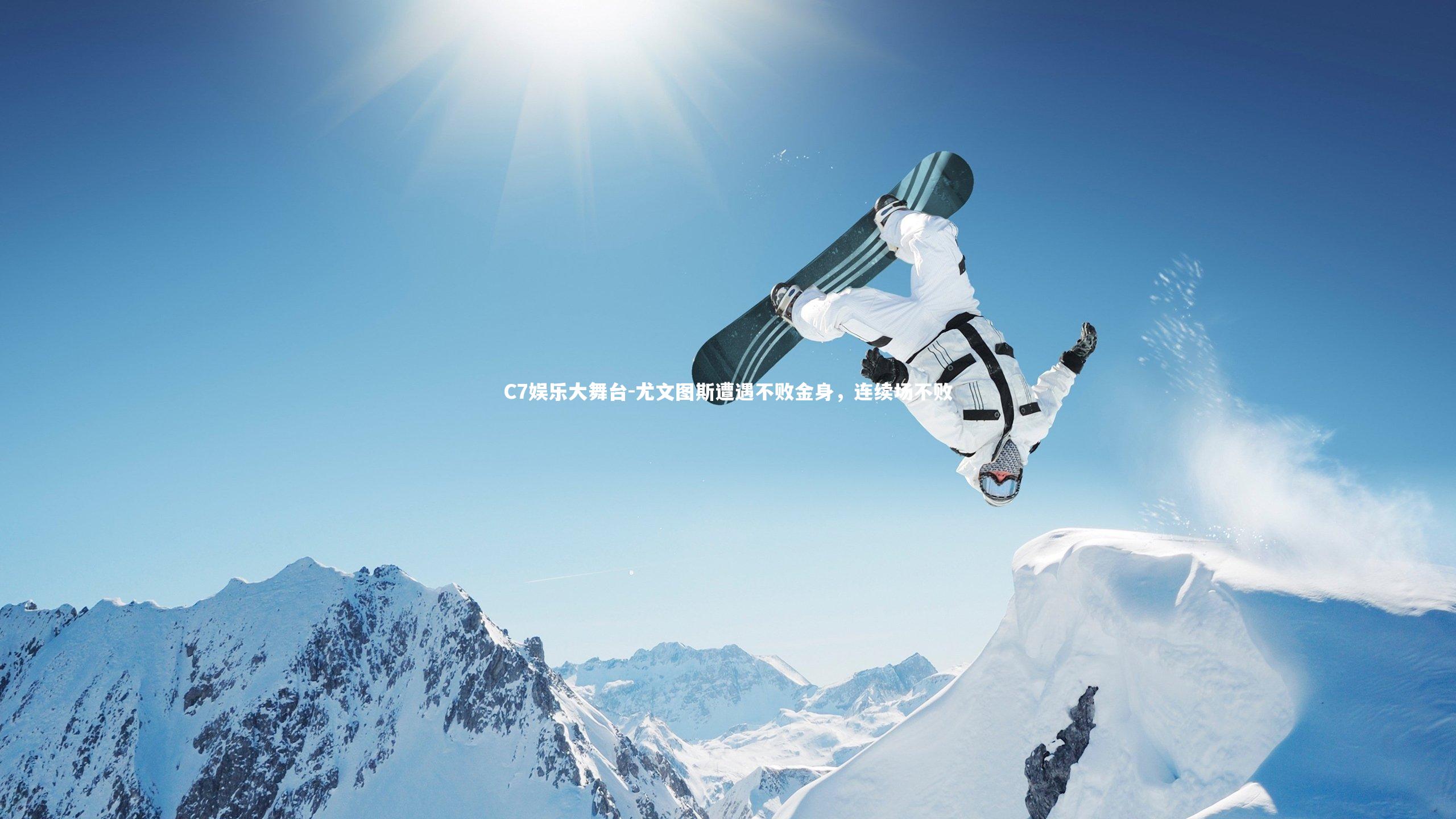 C7娱乐大舞台-尤文图斯遭遇不败金身，连续场不败