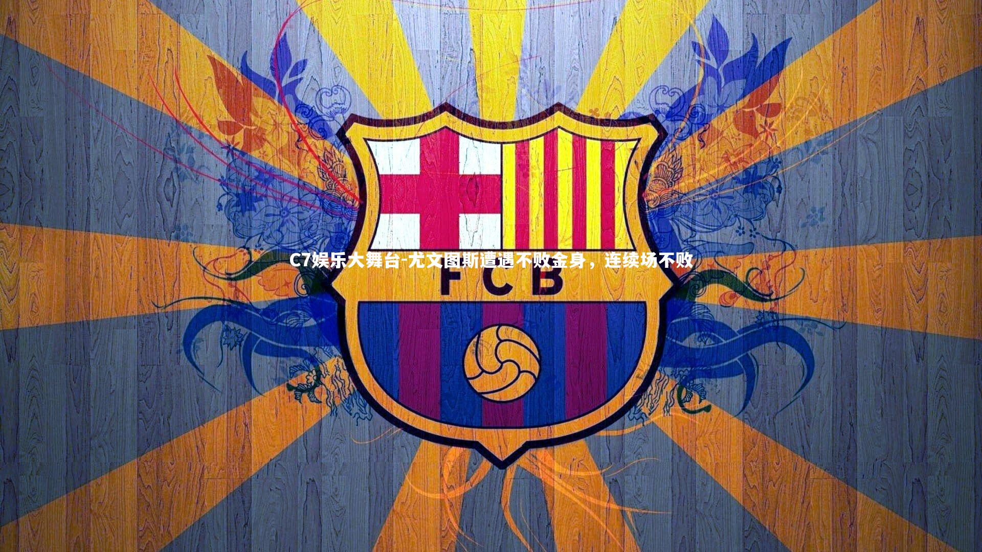 尤文图斯遭遇不败金身，连续场不败