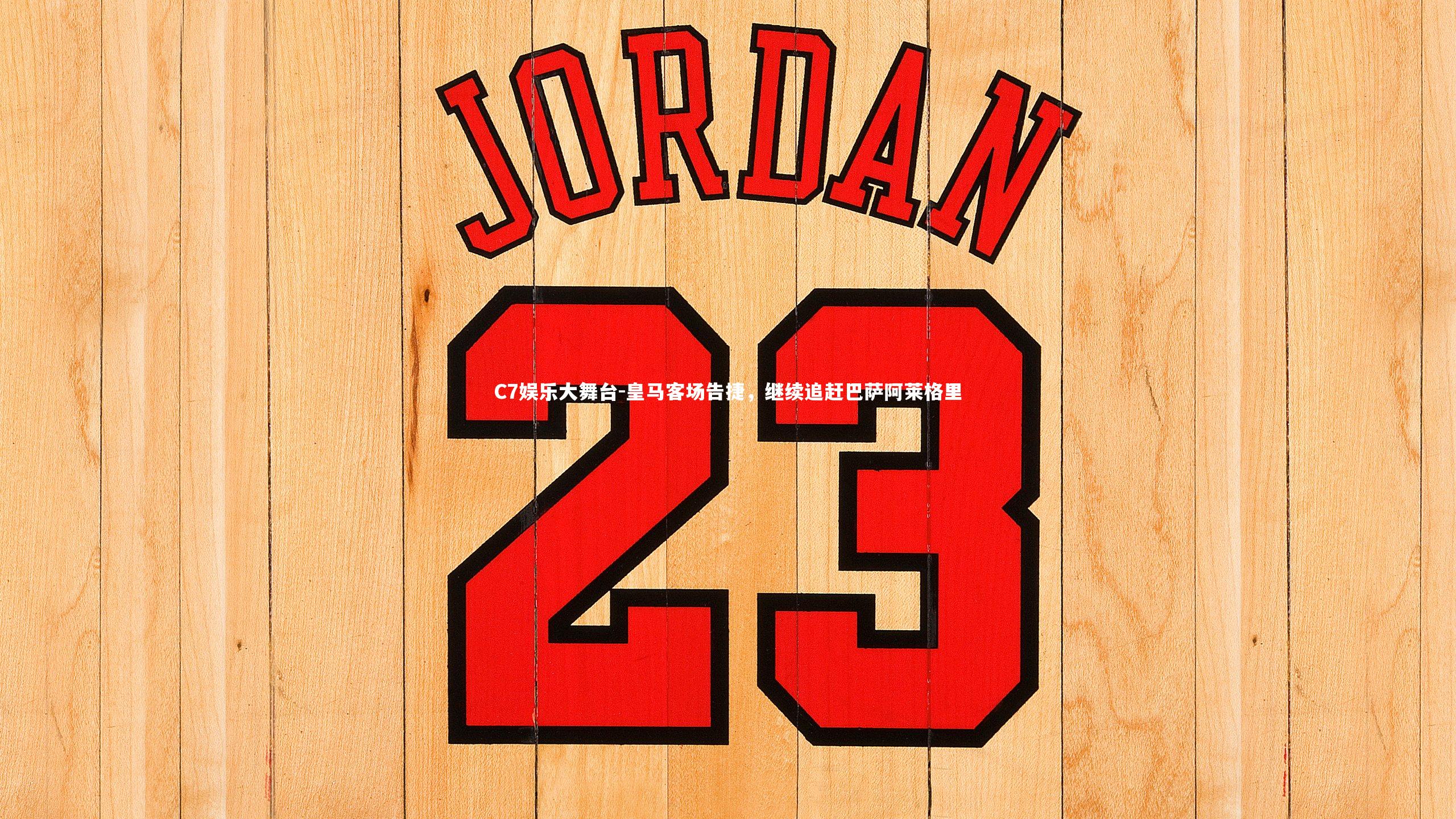 C7娱乐大舞台-皇马客场告捷，继续追赶巴萨阿莱格里