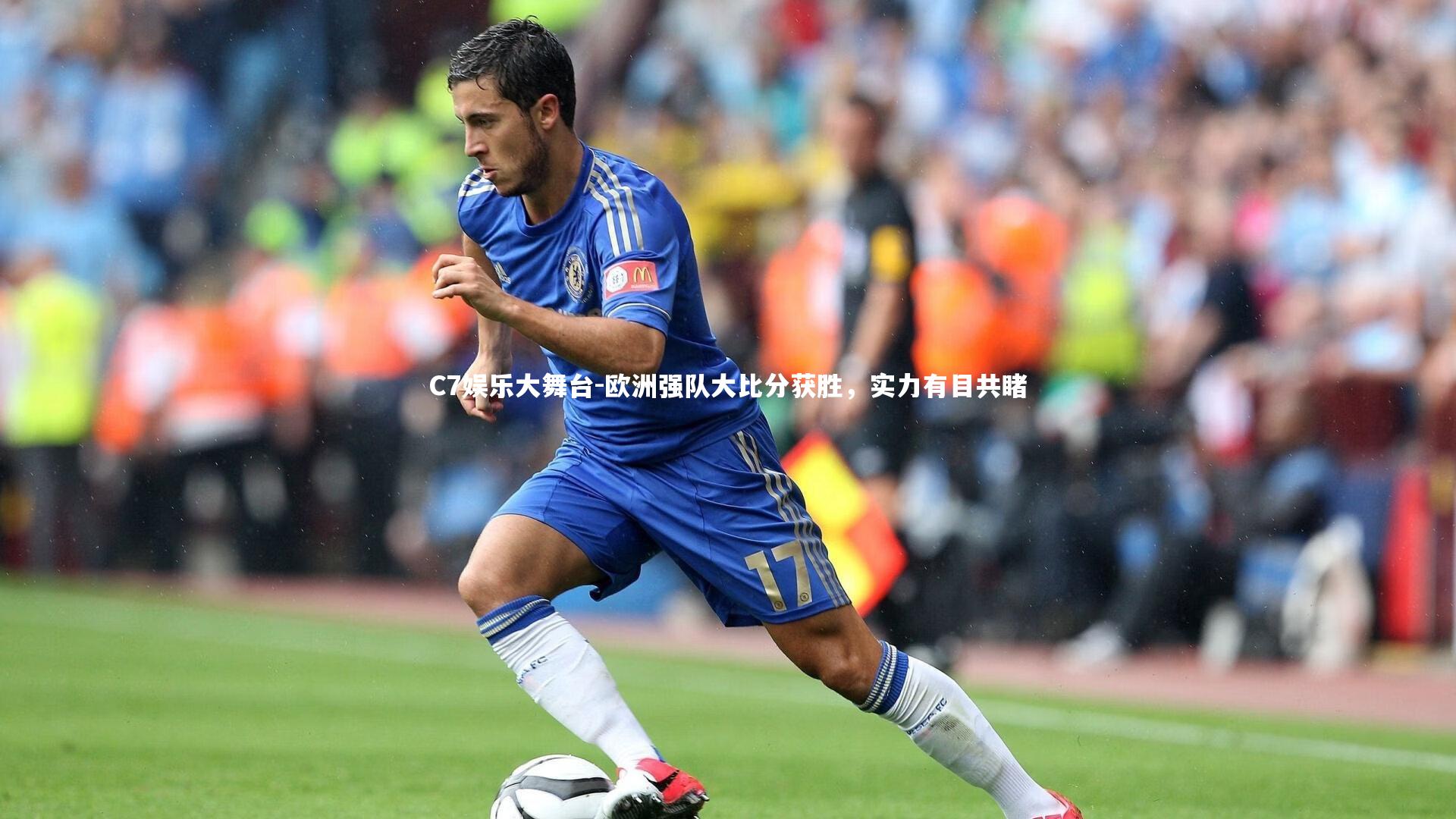 欧洲强队大比分获胜，实力有目共睹