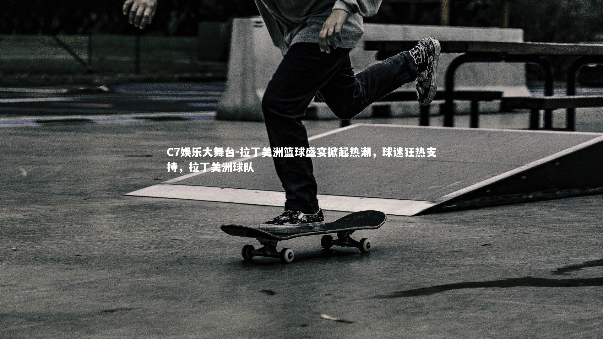 C7娱乐大舞台-拉丁美洲篮球盛宴掀起热潮，球迷狂热支持，拉丁美洲球队