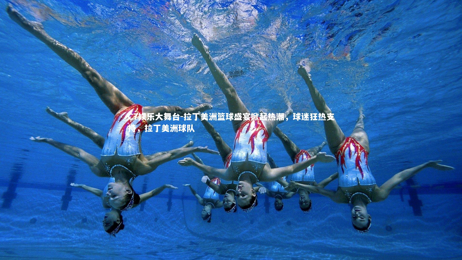 拉丁美洲篮球盛宴掀起热潮，球迷狂热支持，拉丁美洲球队