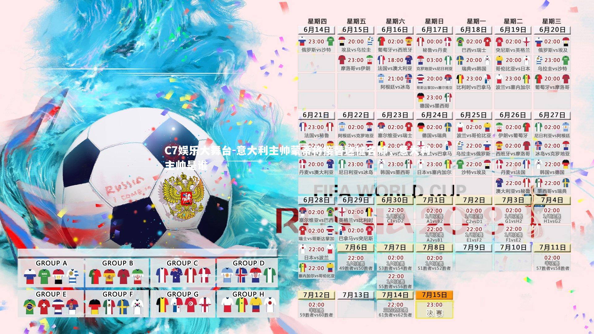 C7娱乐大舞台-意大利主帅蒙蒂将接替这位名帅，意大利主帅是谁