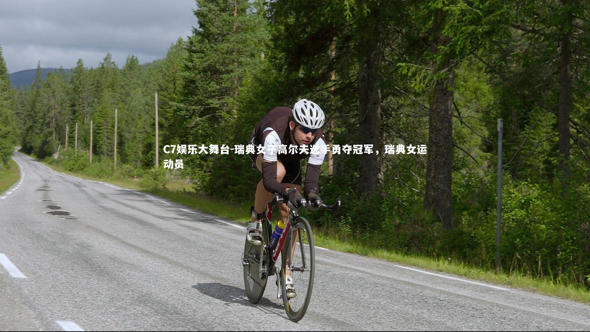 C7娱乐大舞台-瑞典女子高尔夫选手勇夺冠军，瑞典女运动员