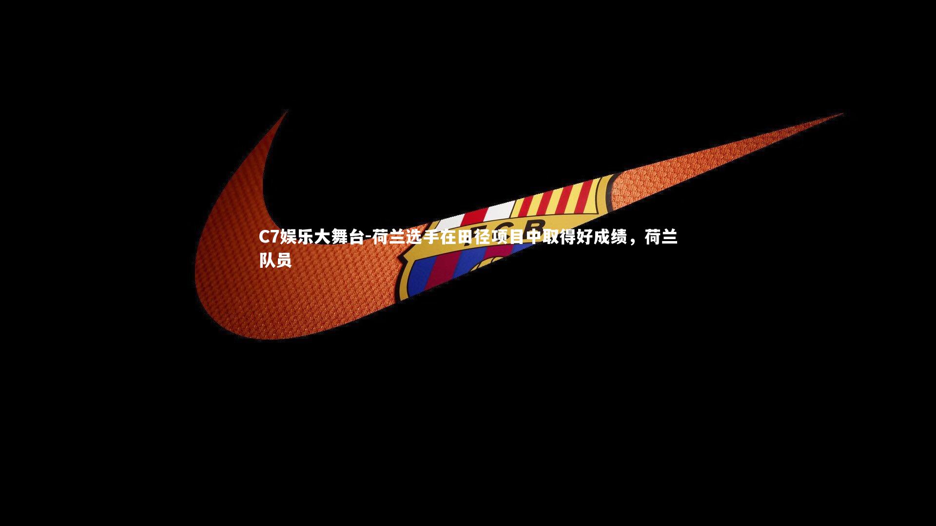 C7娱乐大舞台-荷兰选手在田径项目中取得好成绩，荷兰队员