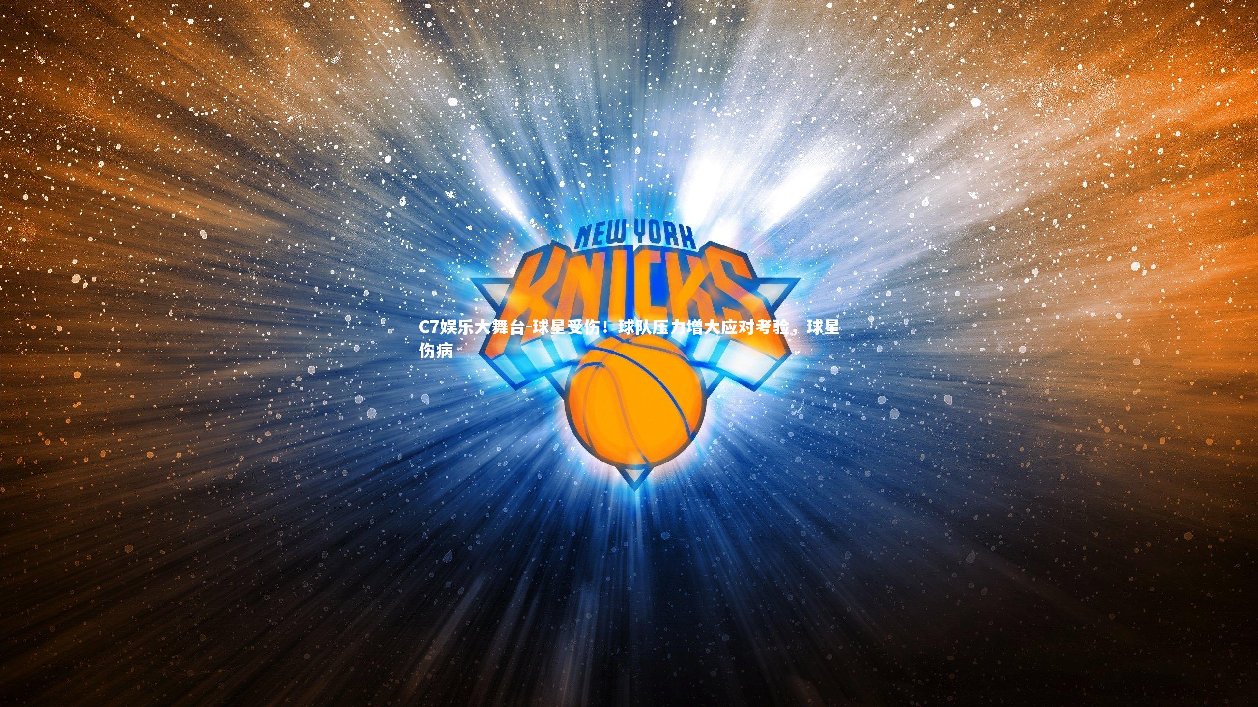 球星受伤！球队压力增大应对考验，球星伤病