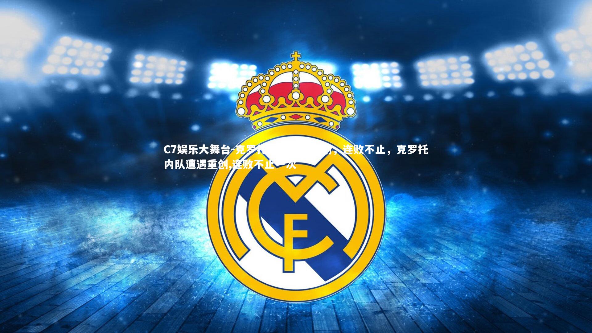 C7娱乐大舞台-克罗托内队遭遇重创，连败不止，克罗托内队遭遇重创,连败不止一次