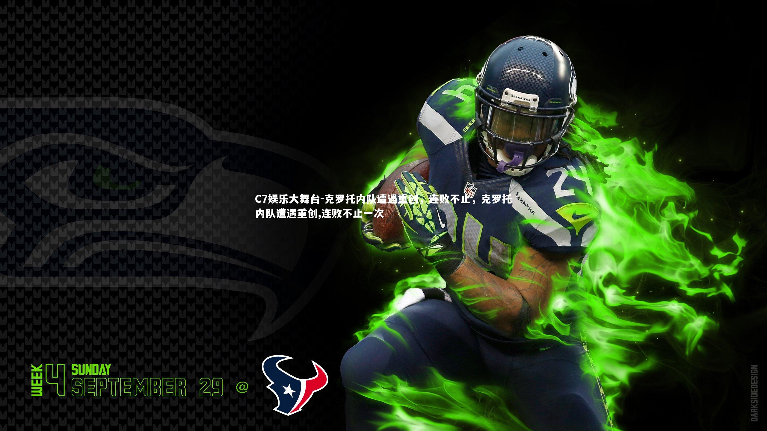 克罗托内队遭遇重创，连败不止，克罗托内队遭遇重创,连败不止一次