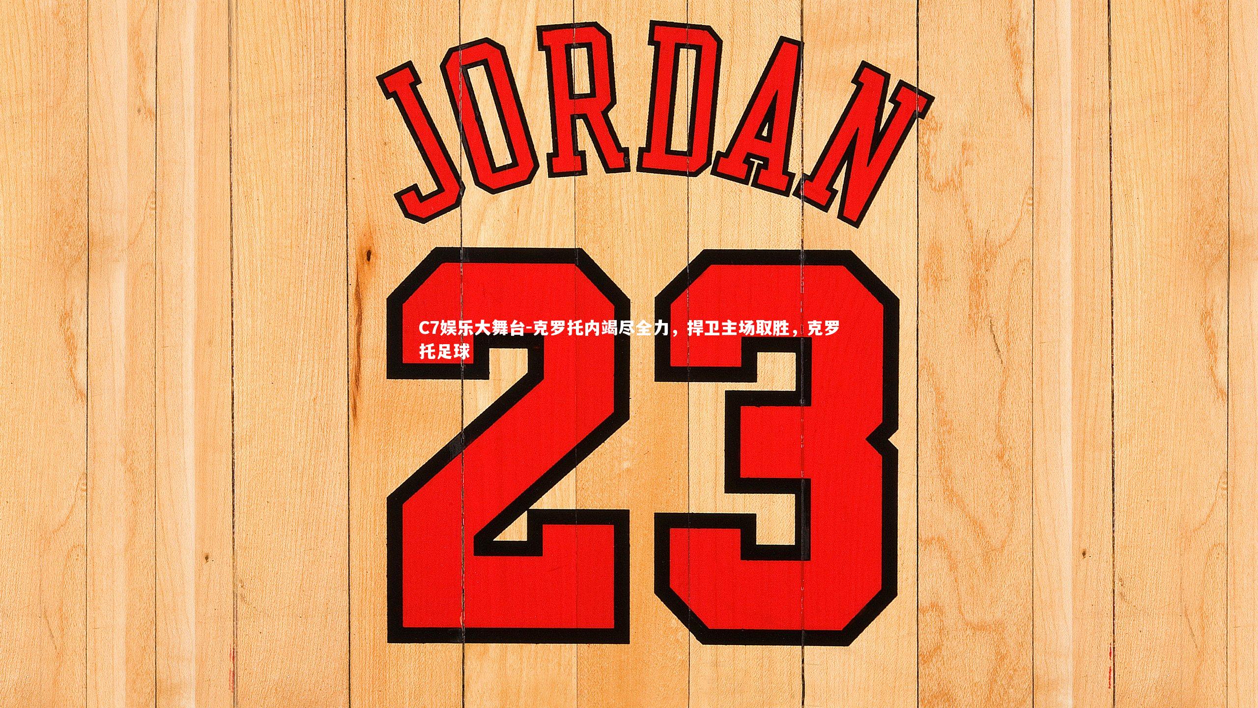 C7娱乐大舞台-克罗托内竭尽全力，捍卫主场取胜，克罗托足球