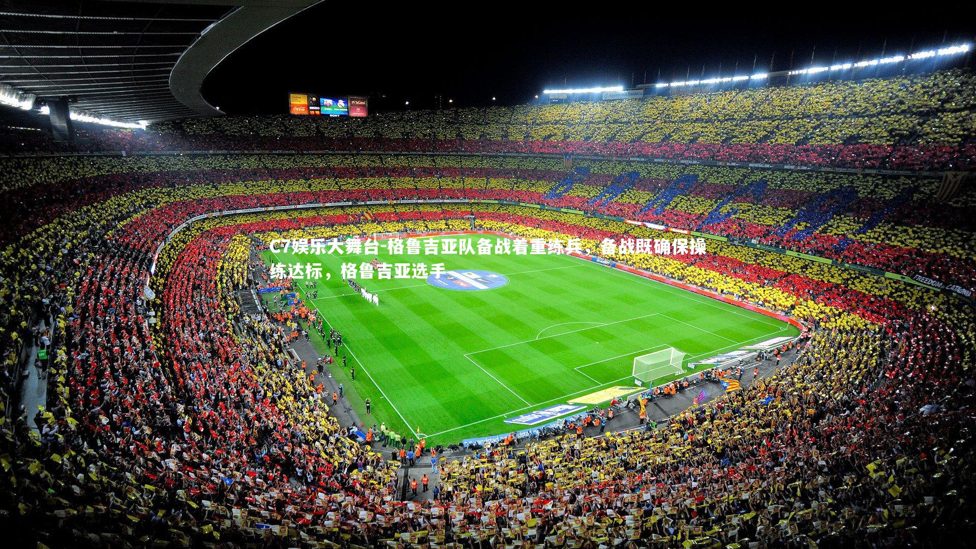 C7娱乐大舞台-格鲁吉亚队备战着重练兵，备战既确保操练达标，格鲁吉亚选手