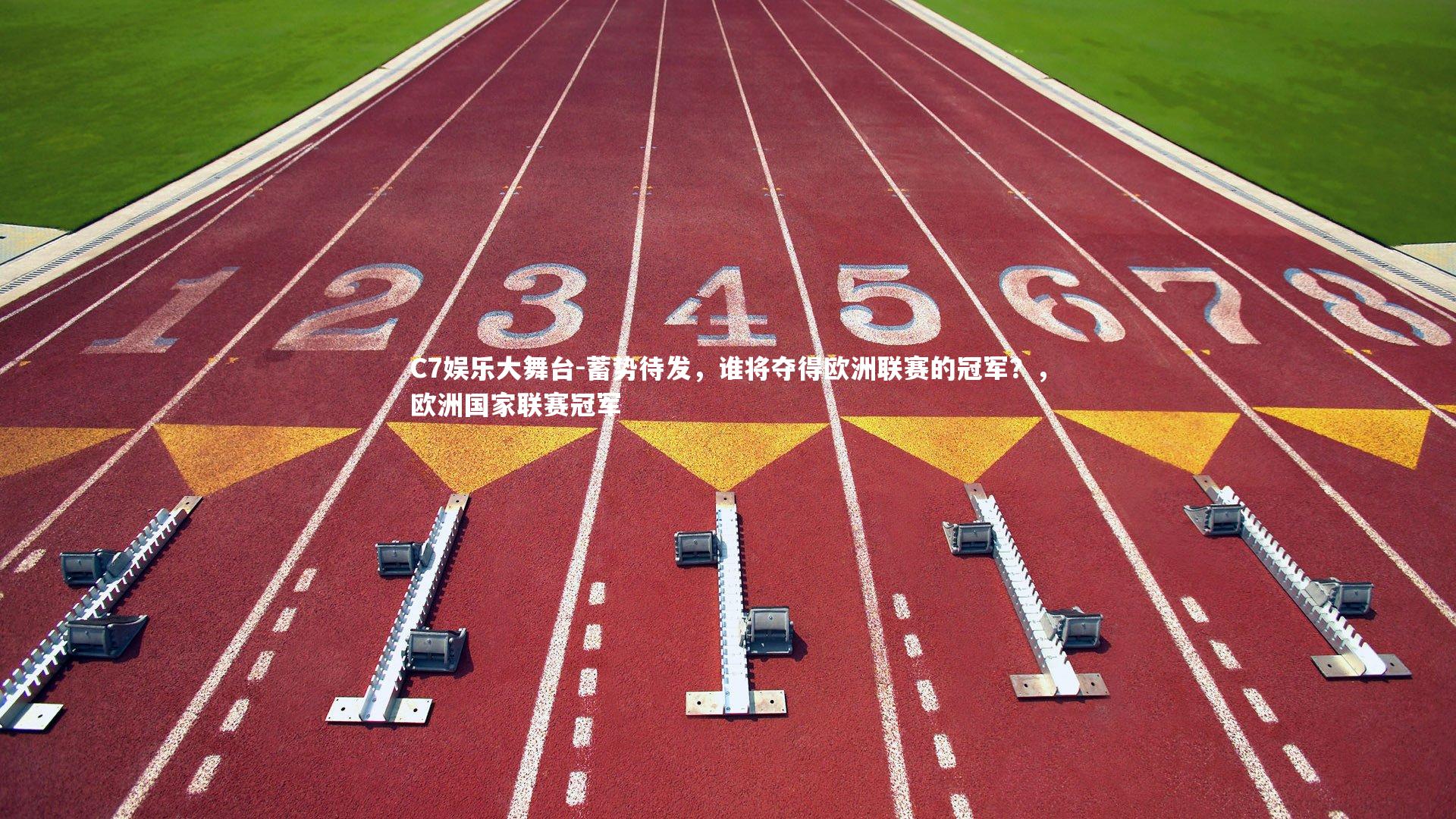 蓄势待发，谁将夺得欧洲联赛的冠军？，欧洲国家联赛冠军