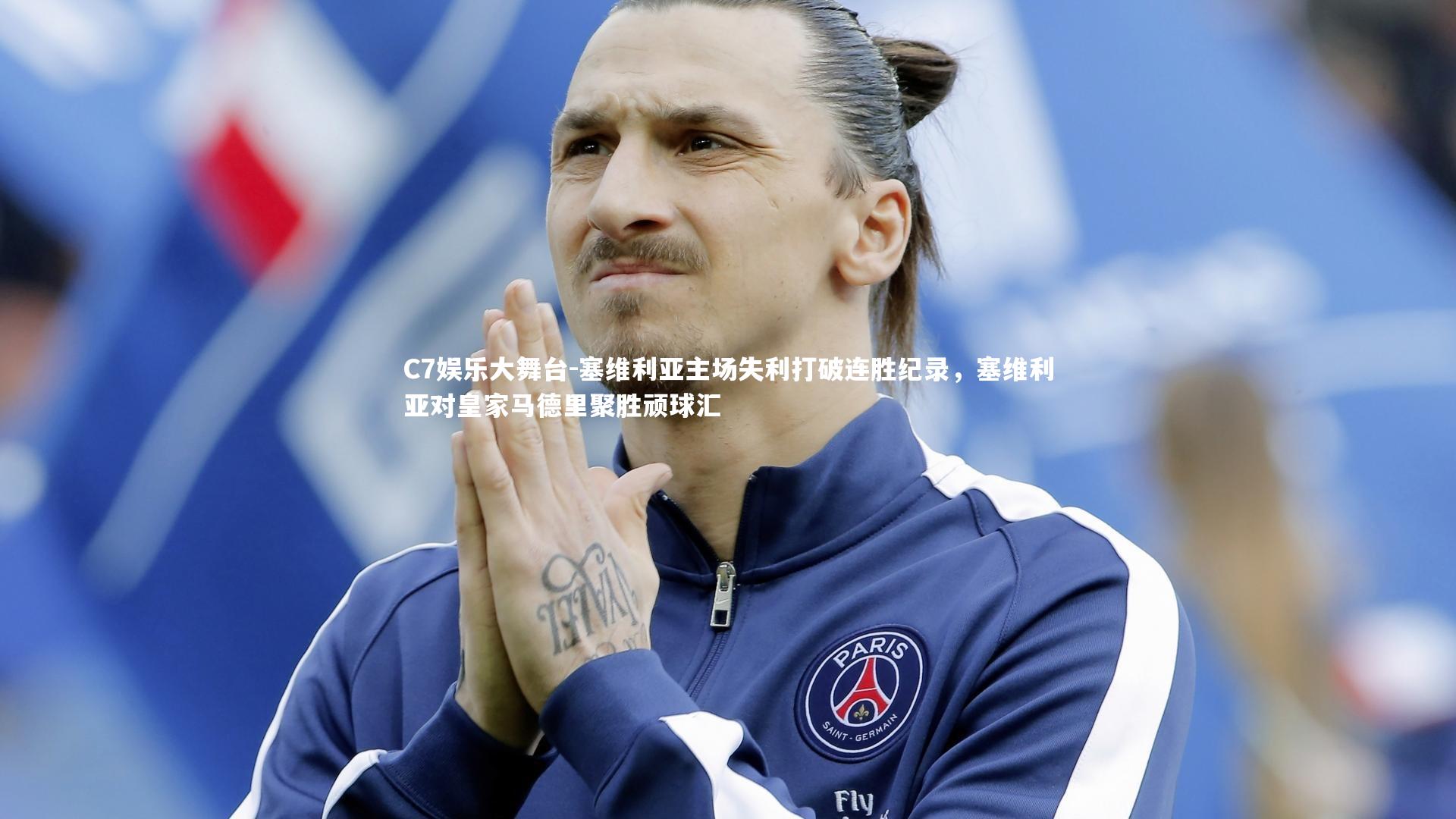 C7娱乐大舞台-塞维利亚主场失利打破连胜纪录，塞维利亚对皇家马德里聚胜顽球汇