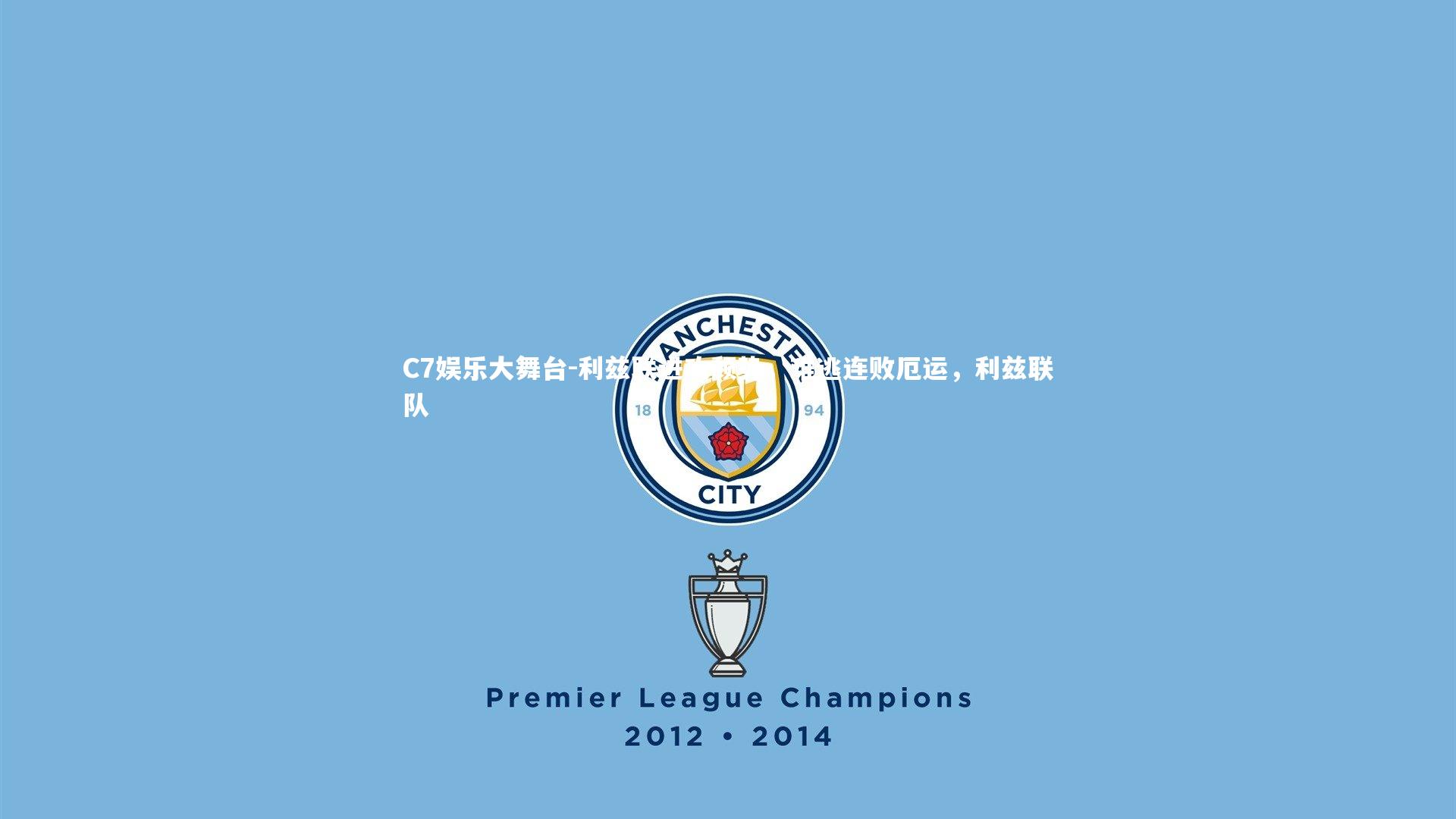 利兹联进攻颓势，难逃连败厄运，利兹联队