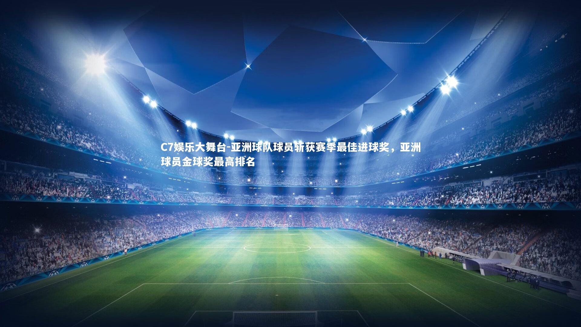 亚洲球队球员斩获赛季最佳进球奖，亚洲球员金球奖最高排名