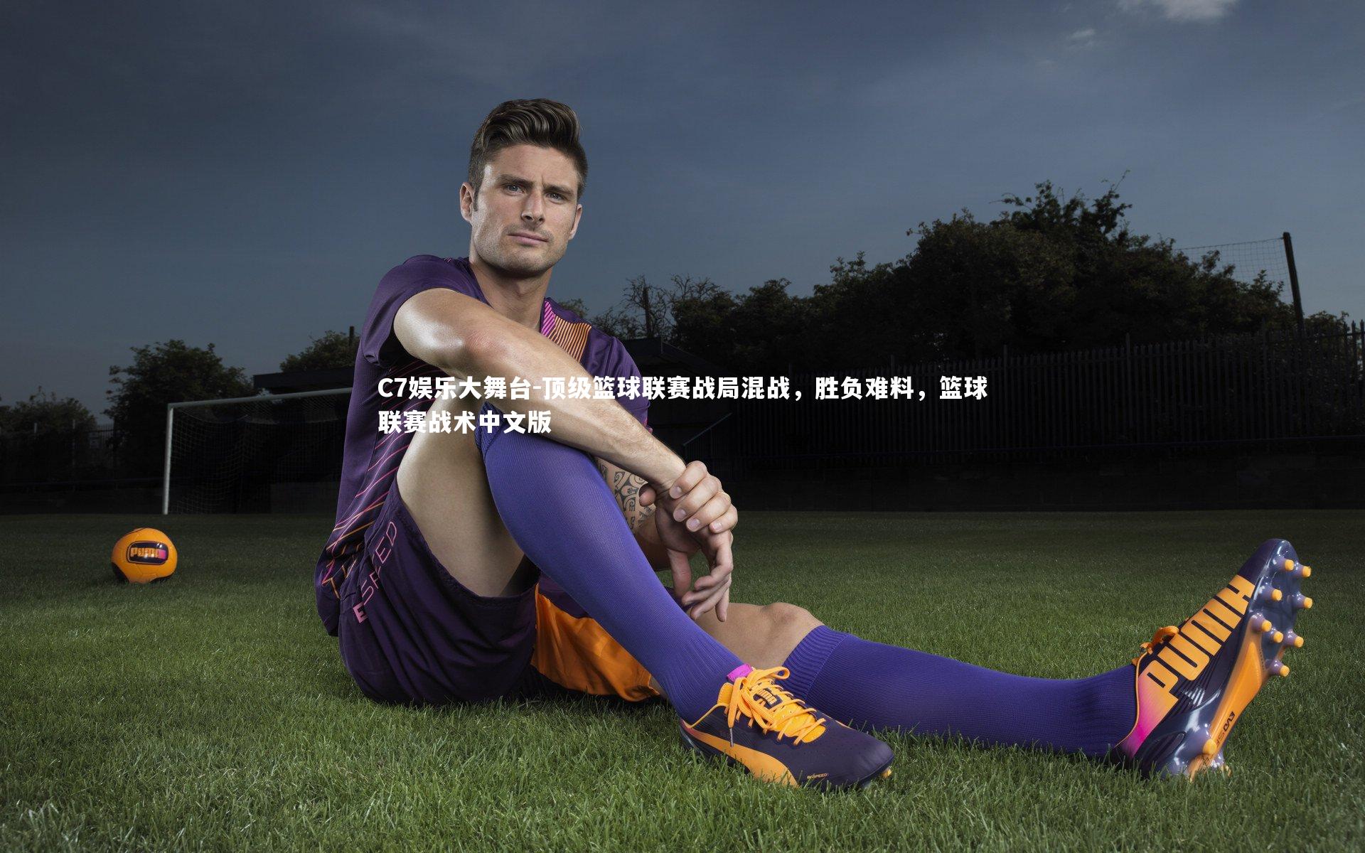 顶级篮球联赛战局混战，胜负难料，篮球联赛战术中文版