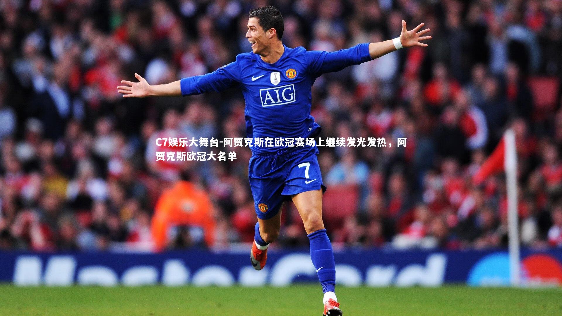 C7娱乐大舞台-阿贾克斯在欧冠赛场上继续发光发热，阿贾克斯欧冠大名单