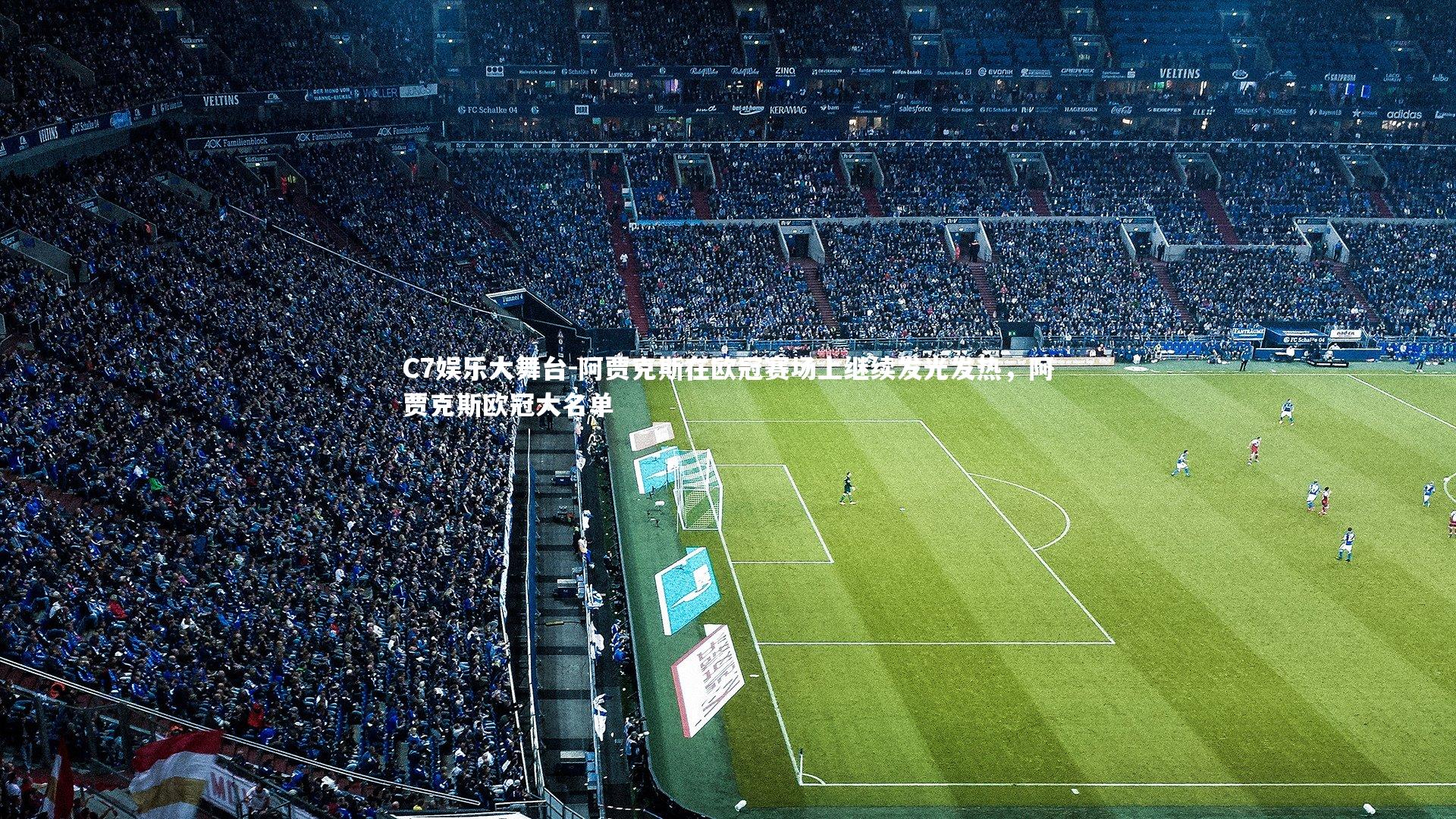 阿贾克斯在欧冠赛场上继续发光发热，阿贾克斯欧冠大名单