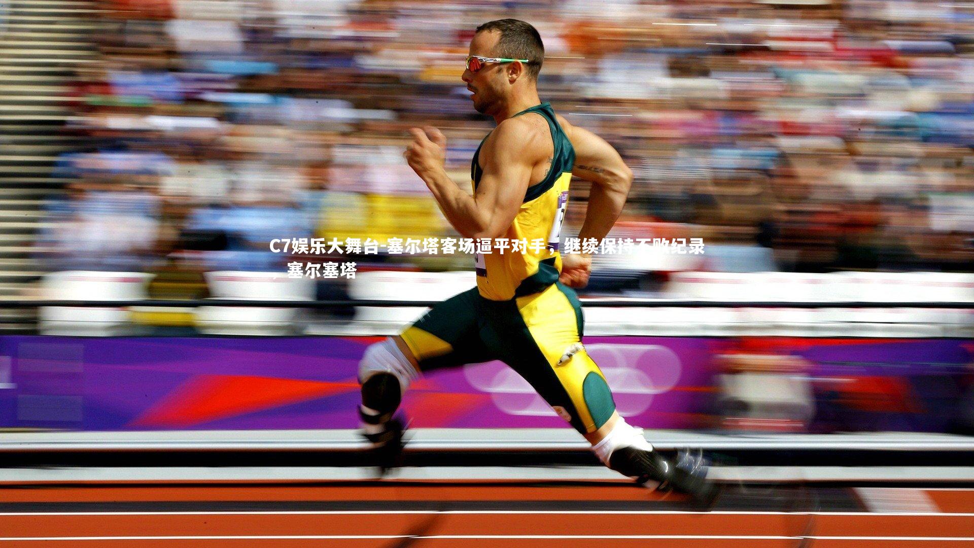 C7娱乐大舞台-塞尔塔客场逼平对手，继续保持不败纪录，塞尔塞塔