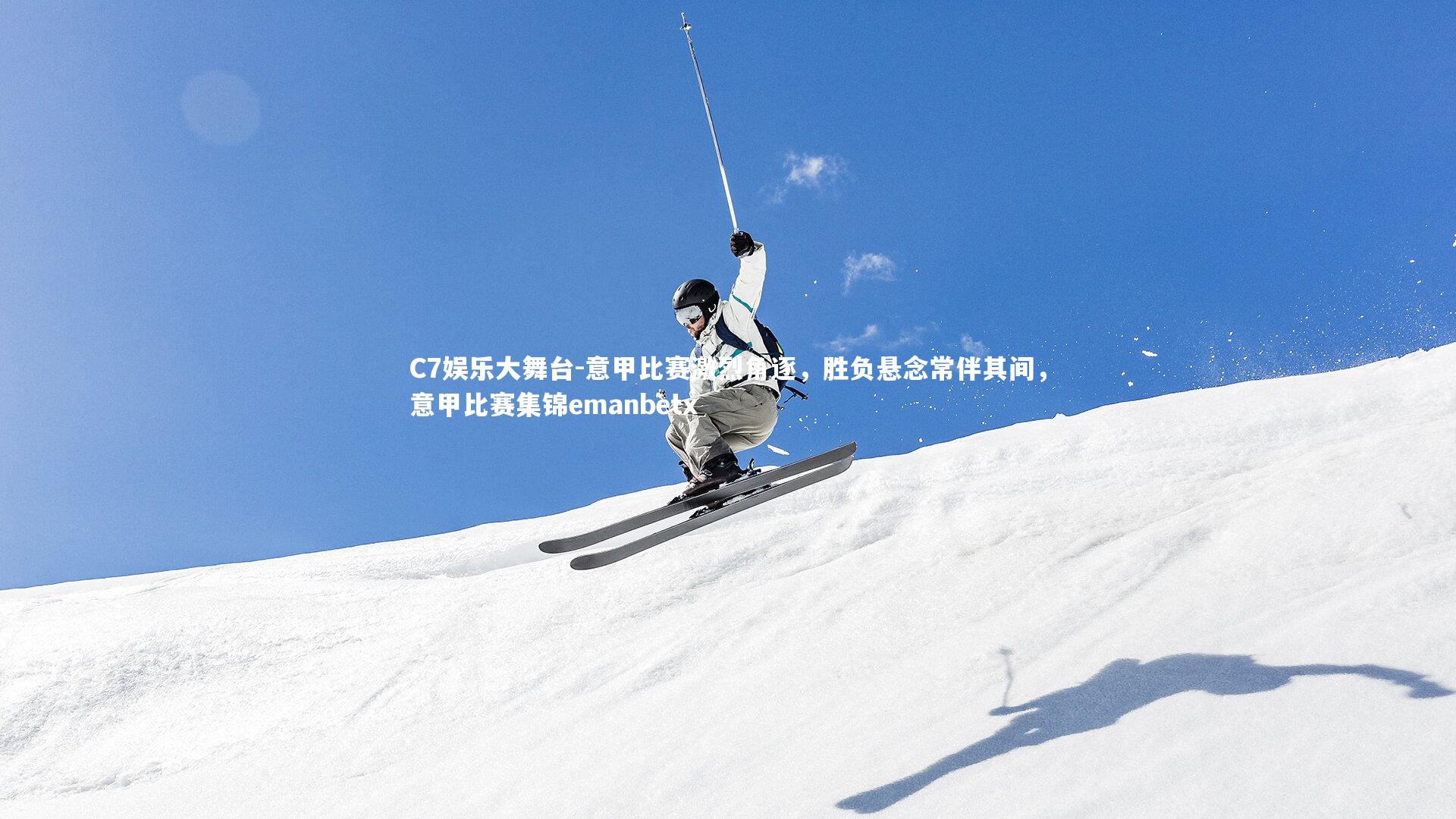 C7娱乐大舞台-意甲比赛激烈角逐，胜负悬念常伴其间，意甲比赛集锦emanbetx