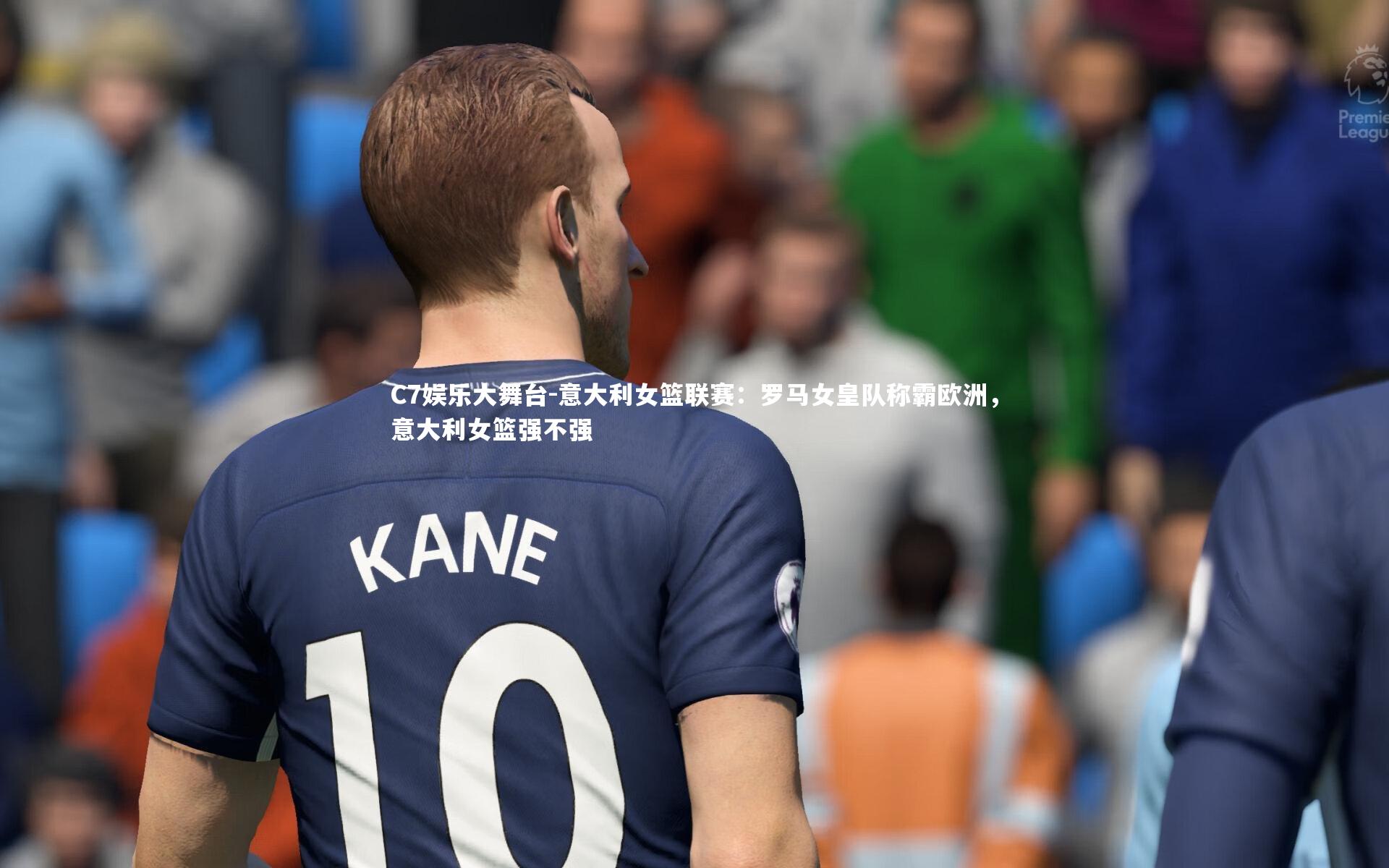 C7娱乐大舞台-意大利女篮联赛：罗马女皇队称霸欧洲，意大利女篮强不强