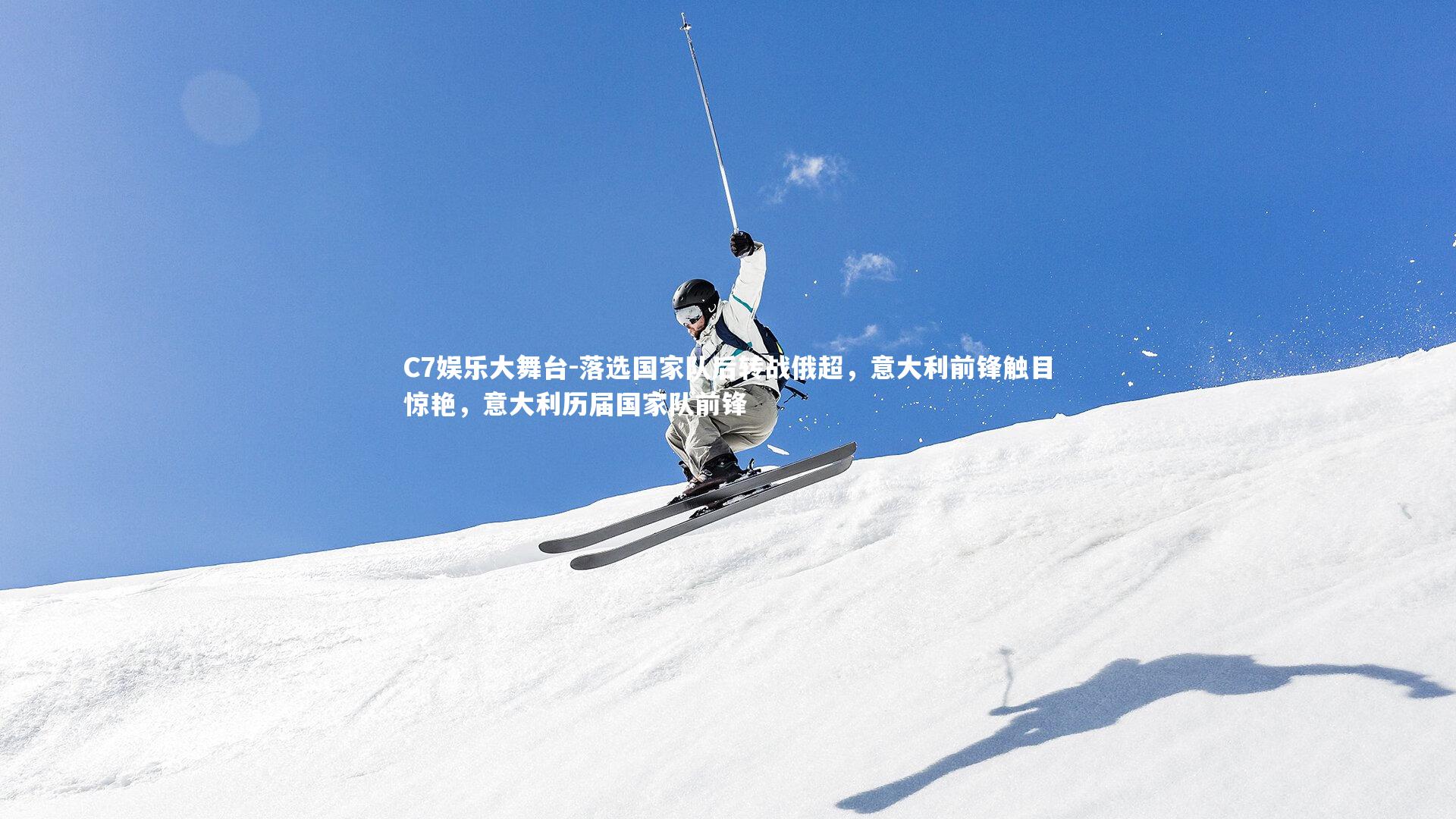 C7娱乐大舞台-落选国家队后转战俄超，意大利前锋触目惊艳，意大利历届国家队前锋