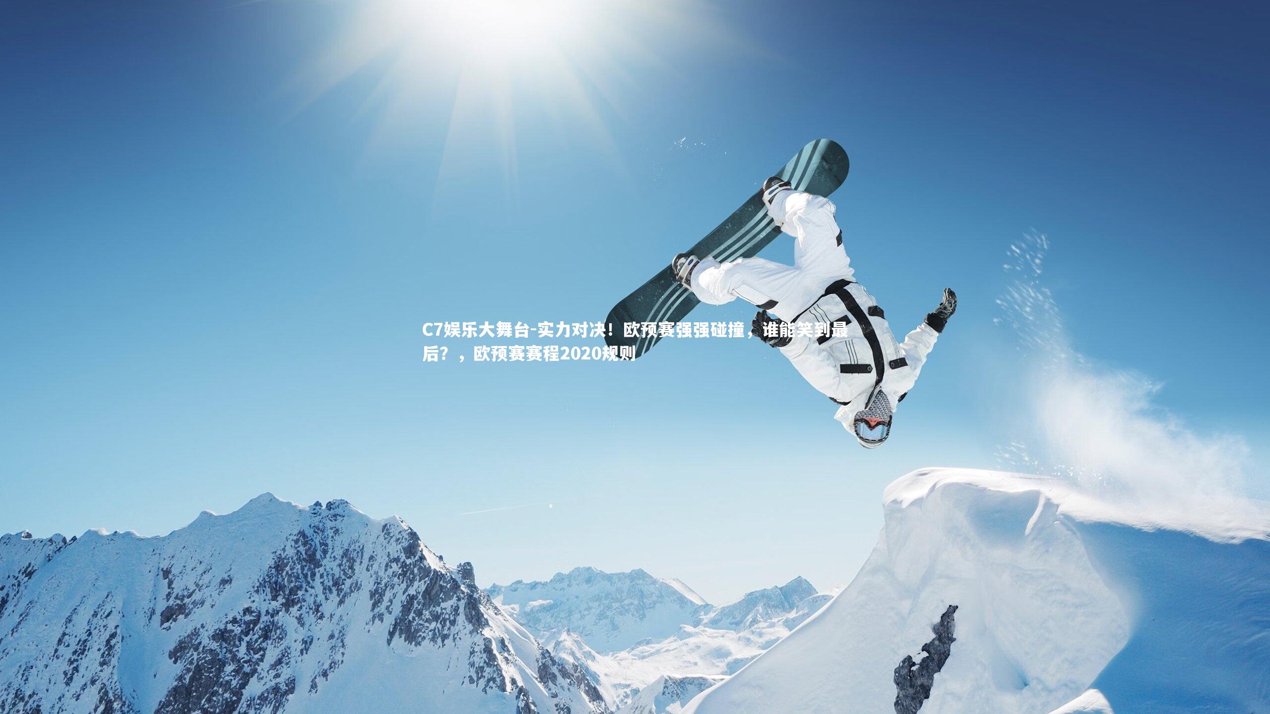 C7娱乐大舞台-实力对决！欧预赛强强碰撞，谁能笑到最后？，欧预赛赛程2020规则