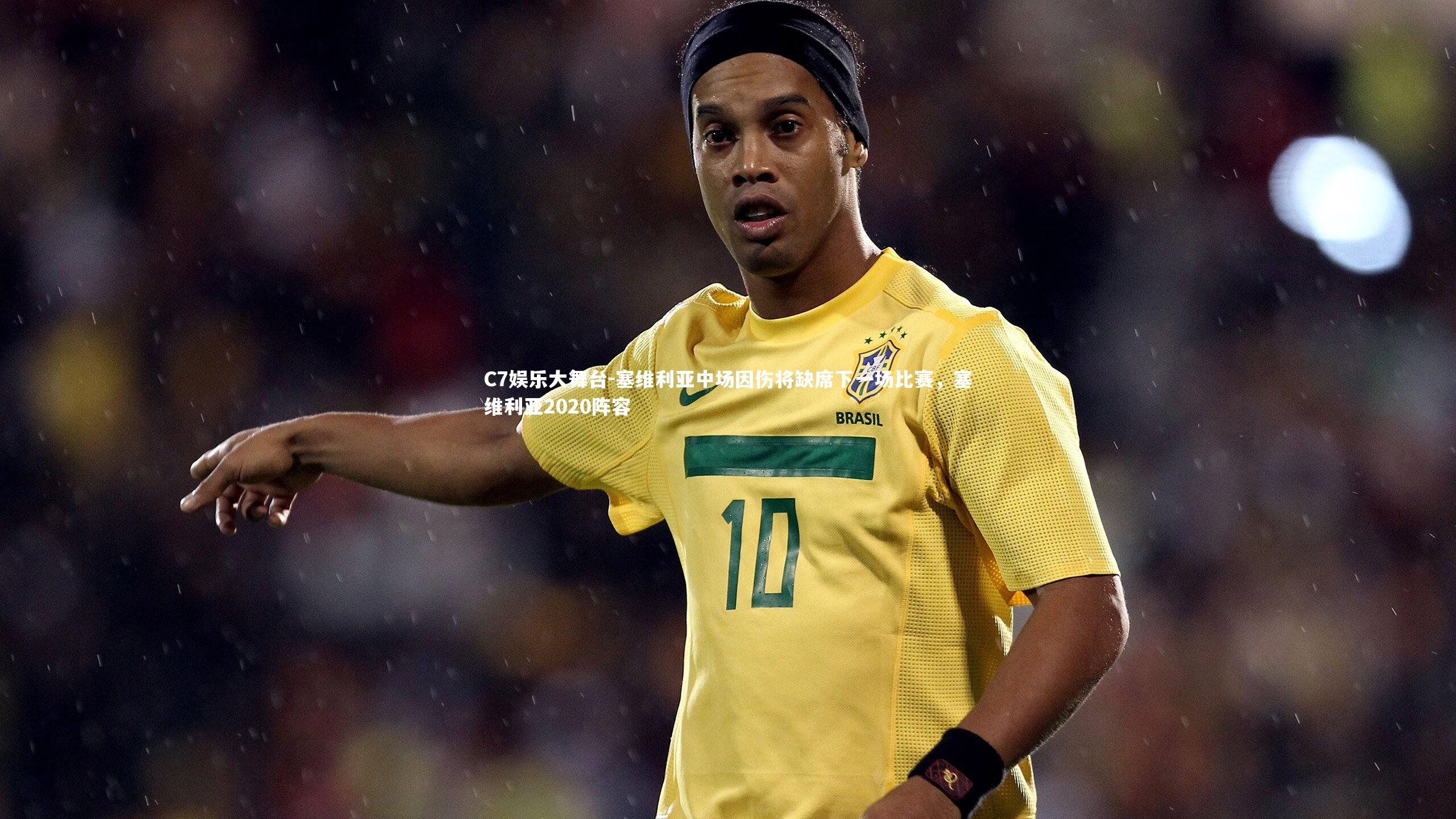 C7娱乐大舞台-塞维利亚中场因伤将缺席下一场比赛，塞维利亚2020阵容