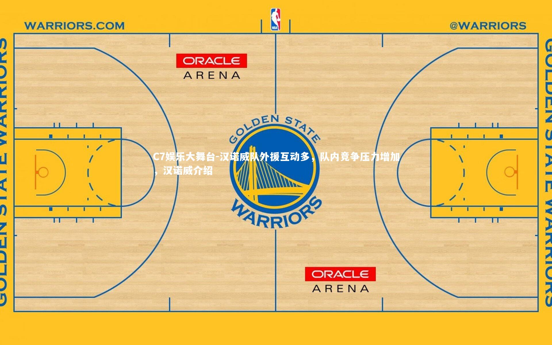 C7娱乐大舞台-汉诺威队外援互动多，队内竞争压力增加，汉诺威介绍