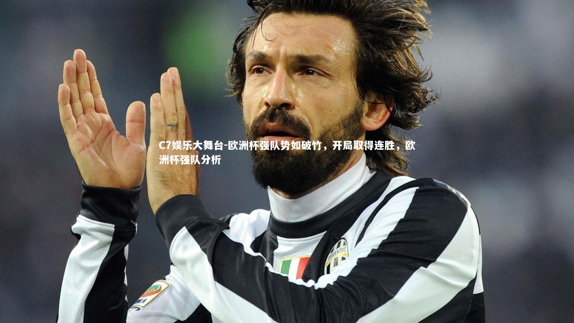 C7娱乐大舞台-欧洲杯强队势如破竹，开局取得连胜，欧洲杯强队分析