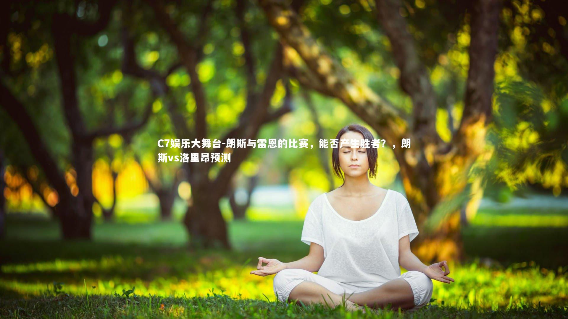 C7娱乐大舞台-朗斯与雷恩的比赛，能否产生胜者？，朗斯vs洛里昂预测