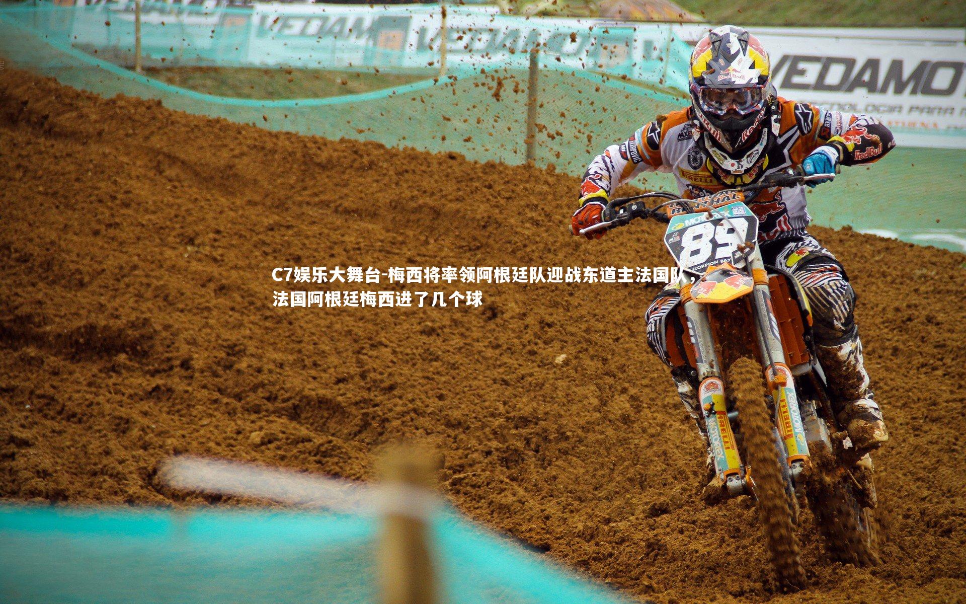 梅西将率领阿根廷队迎战东道主法国队，法国阿根廷梅西进了几个球