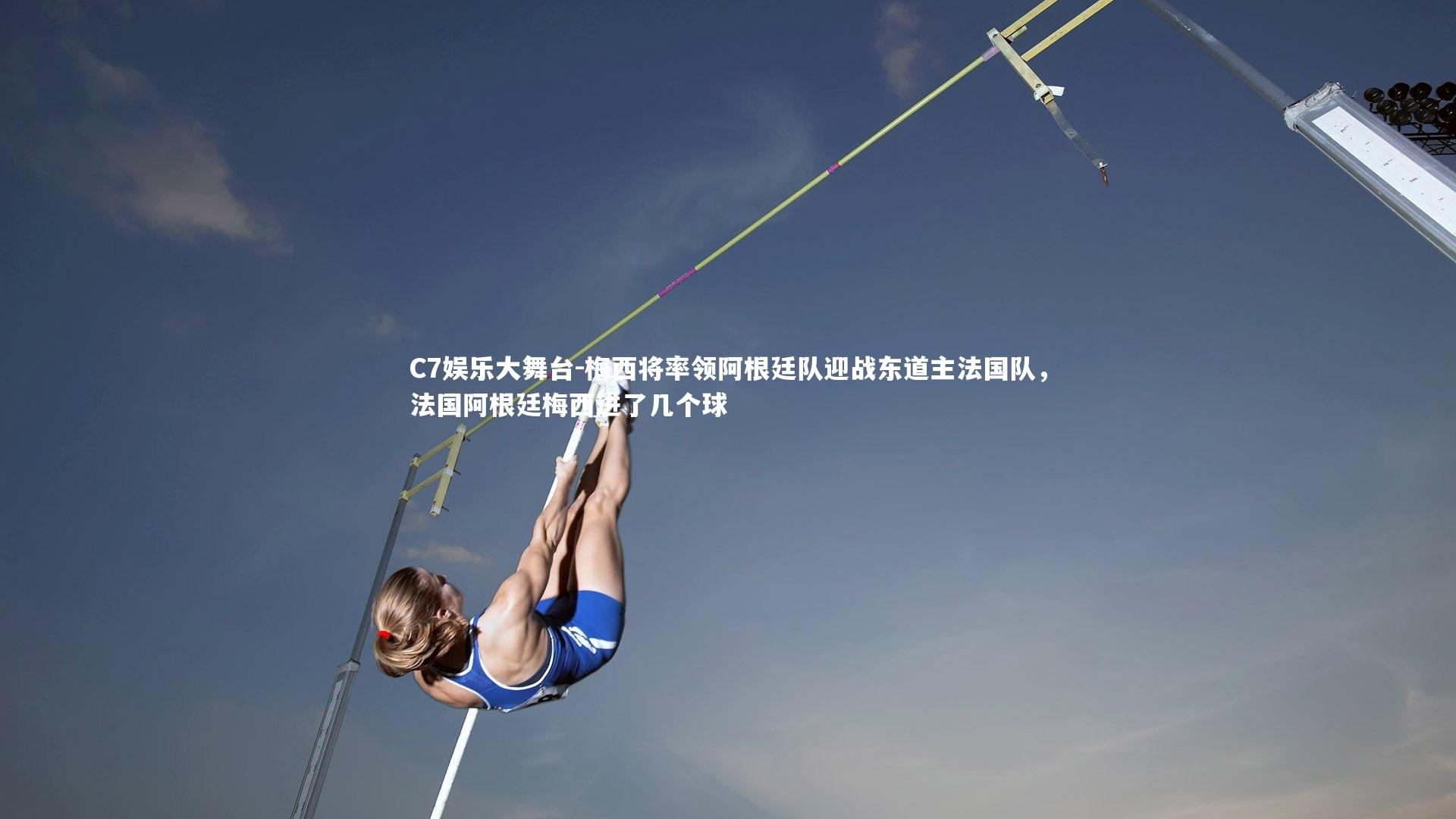 梅西将率领阿根廷队迎战东道主法国队，法国阿根廷梅西进了几个球