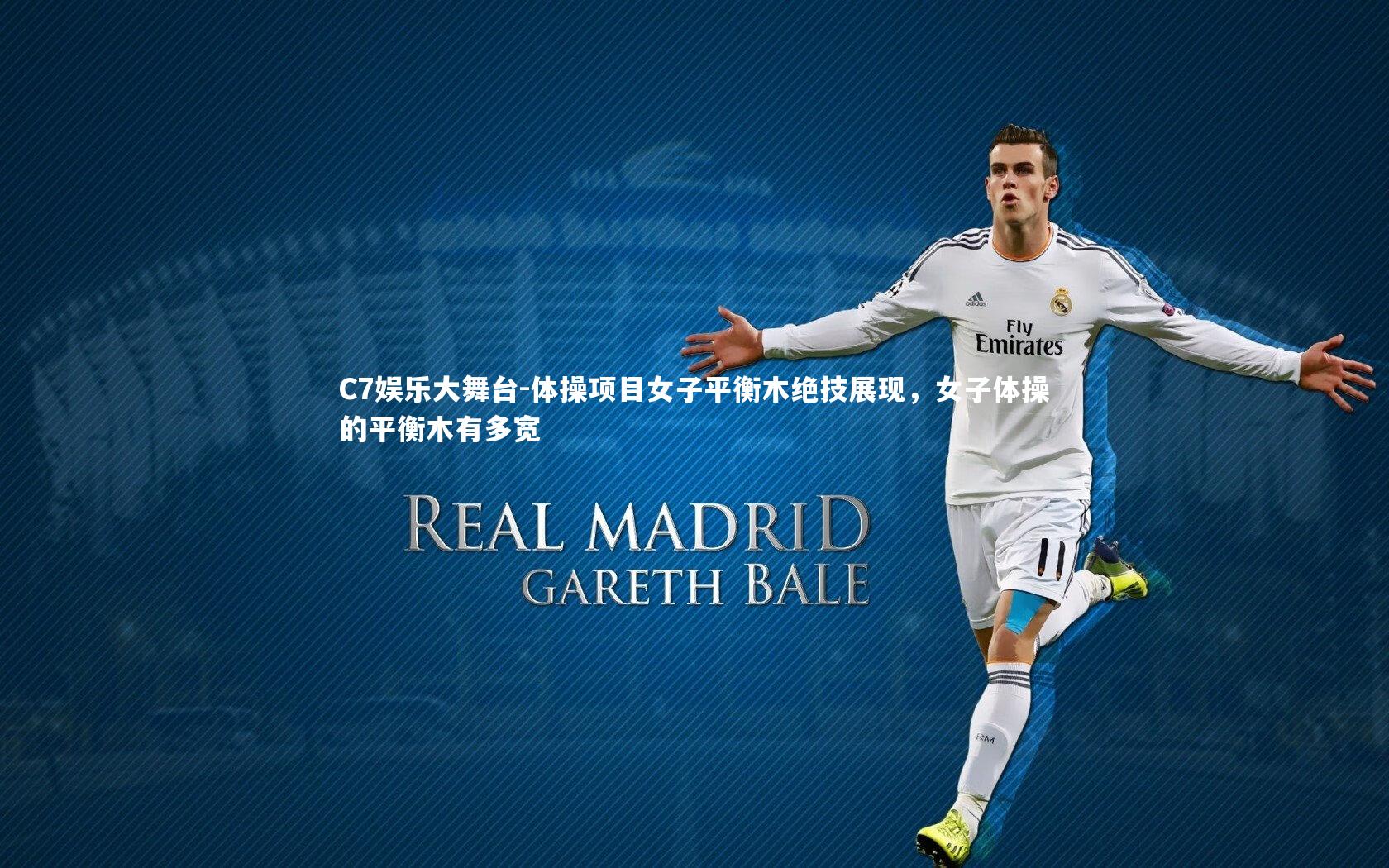 C7娱乐大舞台-体操项目女子平衡木绝技展现，女子体操的平衡木有多宽