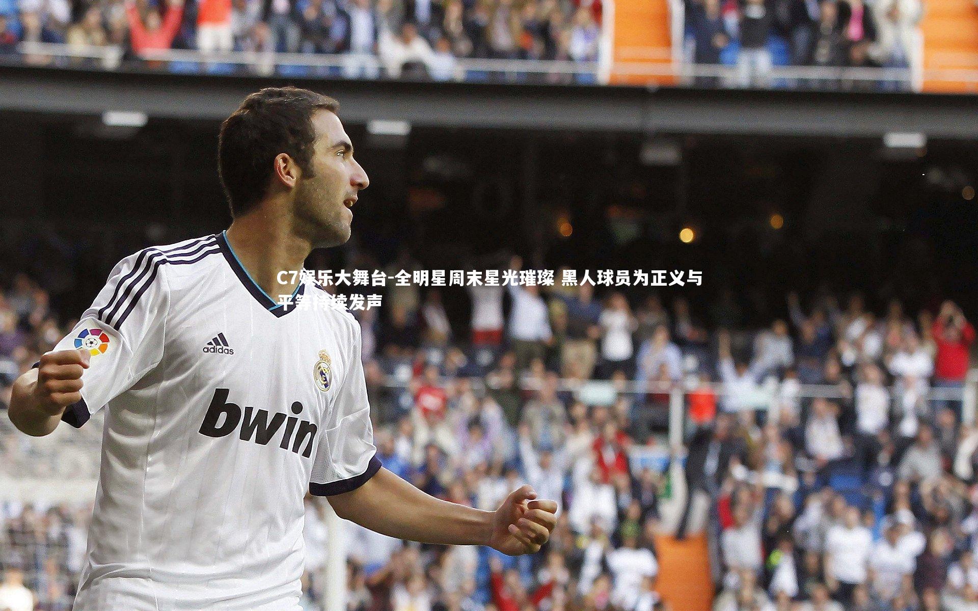 C7娱乐大舞台-全明星周末星光璀璨 黑人球员为正义与平等持续发声