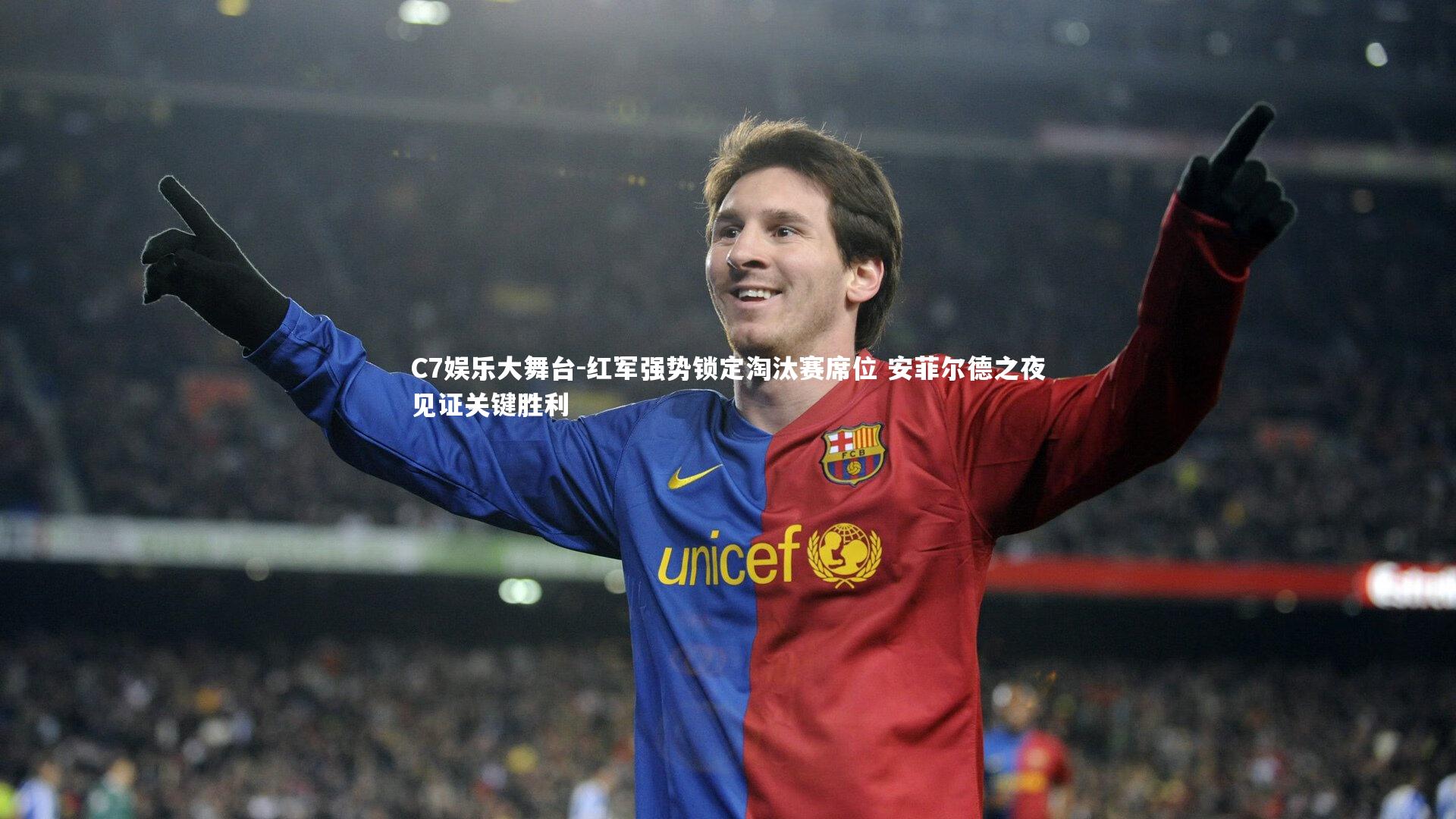 红军强势锁定淘汰赛席位 安菲尔德之夜见证关键胜利