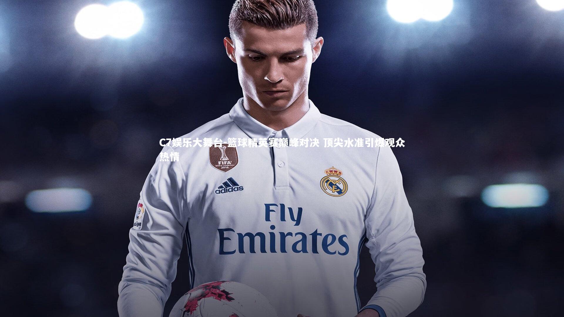 C7娱乐大舞台-篮球精英赛巅峰对决 顶尖水准引爆观众热情