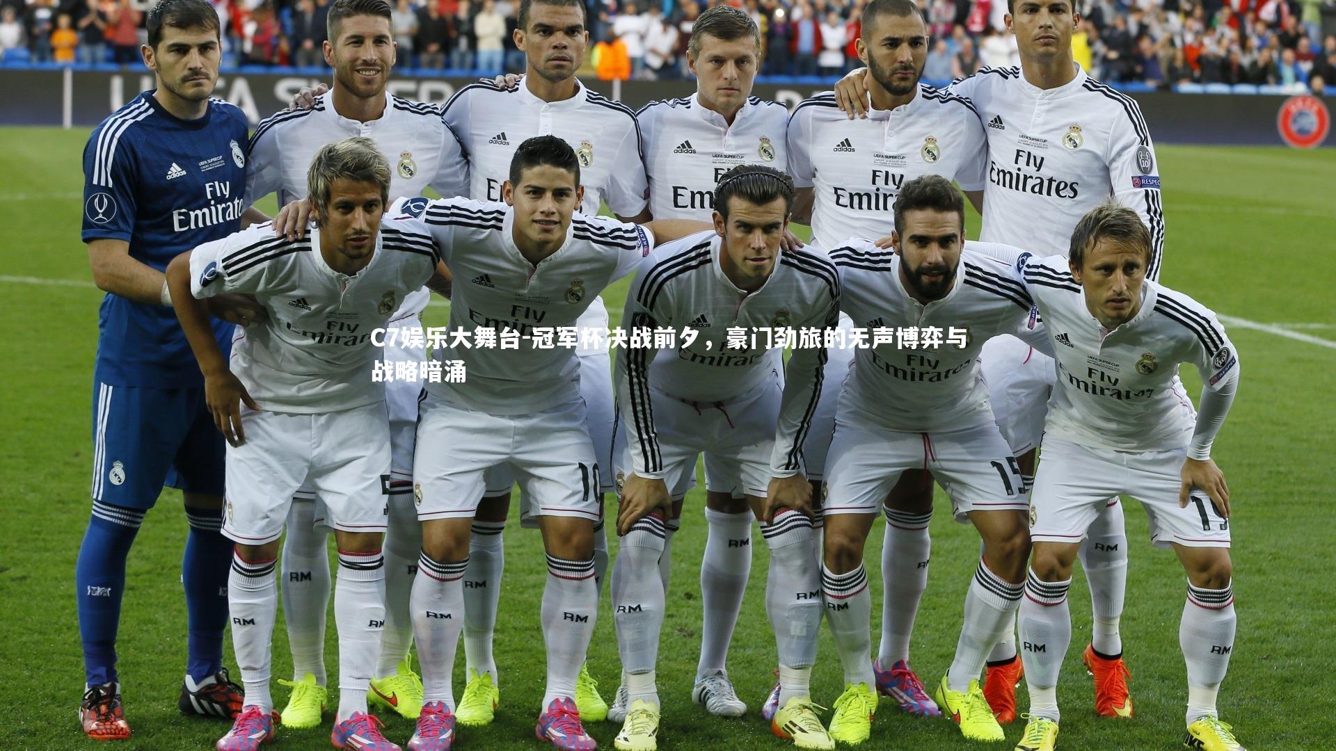 冠军杯决战前夕，豪门劲旅的无声博弈与战略暗涌