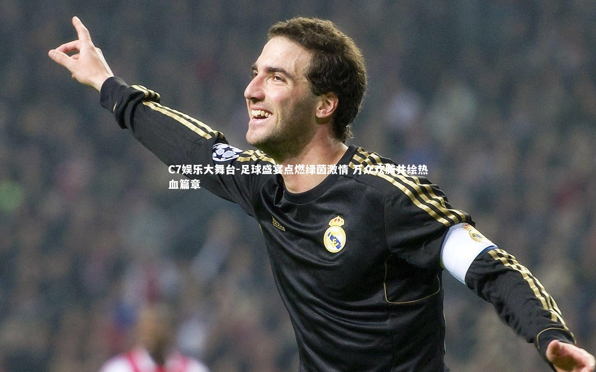 足球盛宴点燃绿茵激情 万众欢腾共绘热血篇章