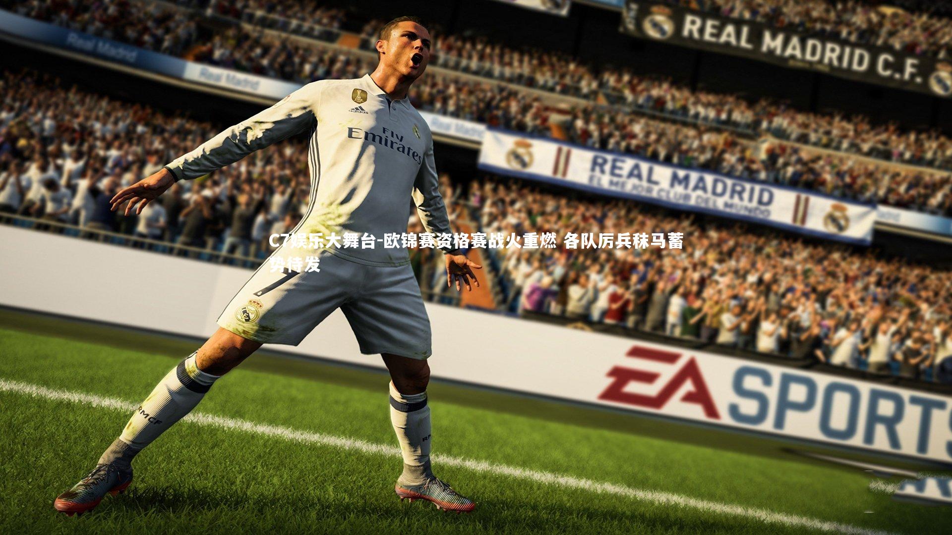 欧锦赛资格赛战火重燃 各队厉兵秣马蓄势待发