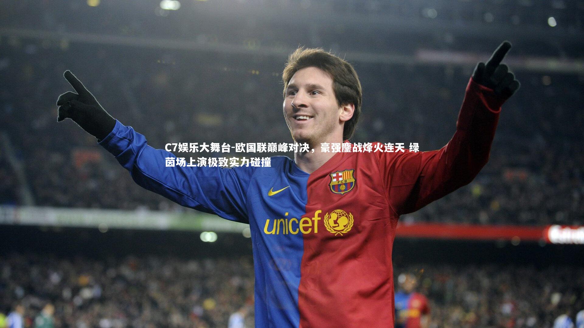 C7娱乐大舞台-欧国联巅峰对决，豪强鏖战烽火连天 绿茵场上演极致实力碰撞
