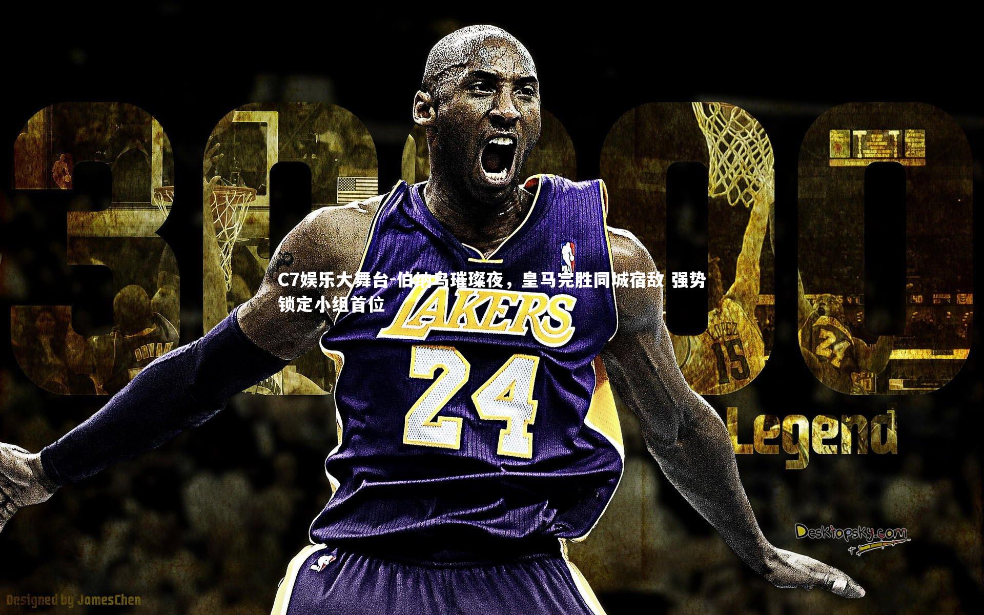 C7娱乐大舞台-伯纳乌璀璨夜，皇马完胜同城宿敌 强势锁定小组首位