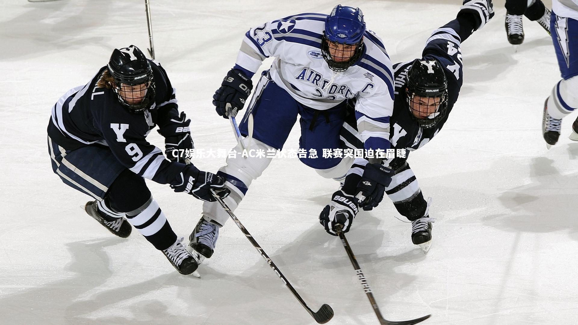 AC米兰状态告急 联赛突围迫在眉睫