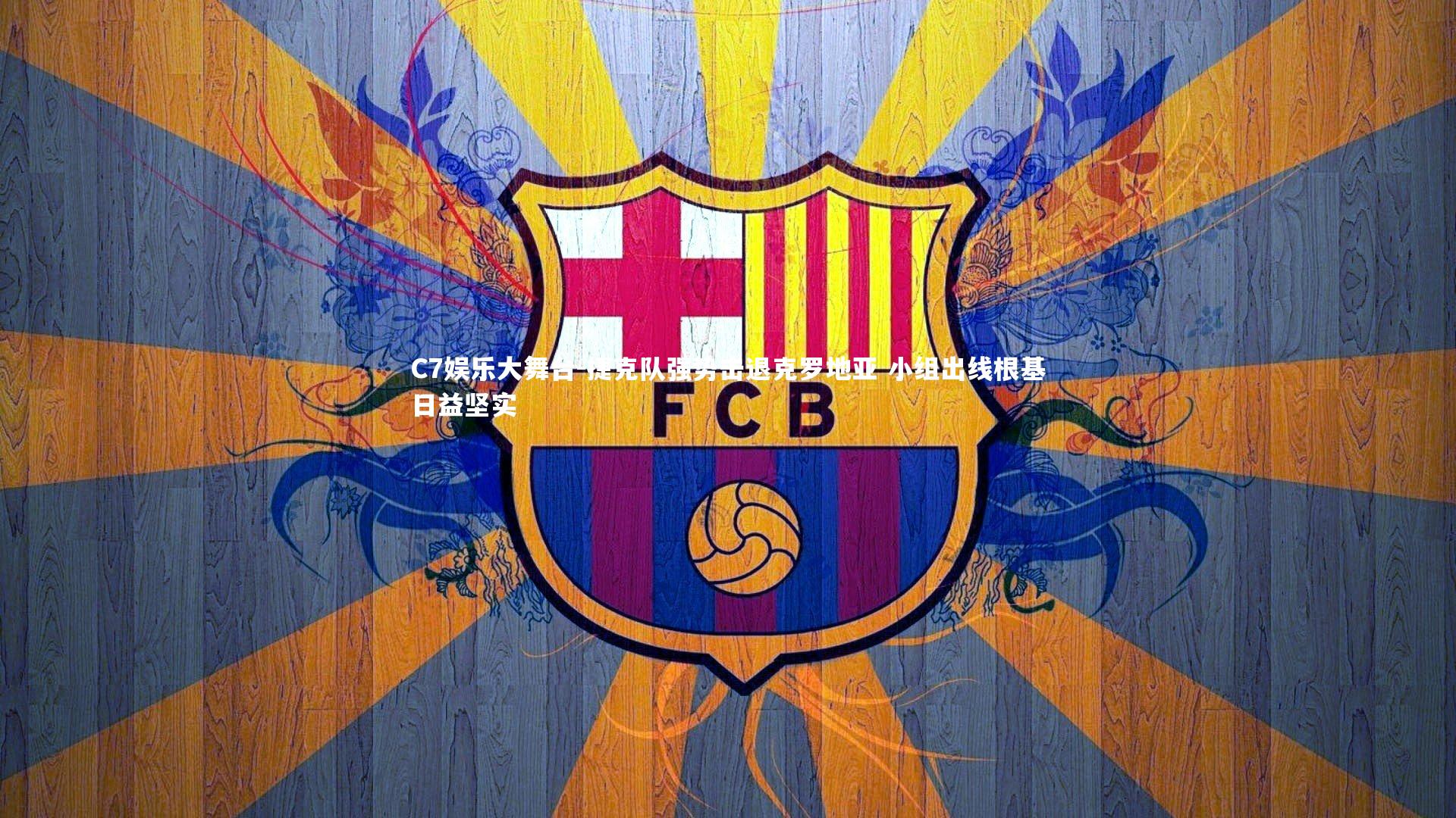 捷克队强势击退克罗地亚 小组出线根基日益坚实