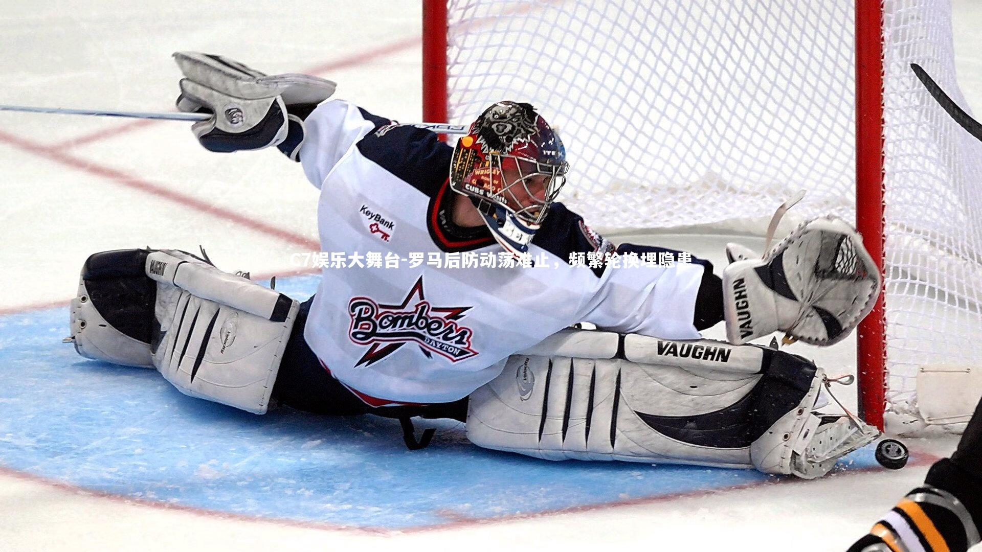 C7娱乐大舞台-罗马后防动荡难止，频繁轮换埋隐患